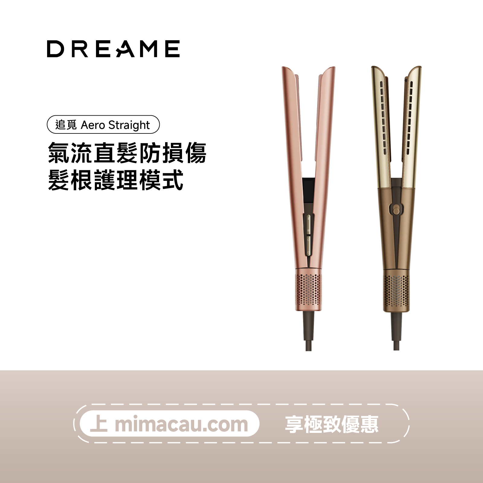 DREAME 追覓 Aero Straight 3合1 吹風護髮直髮器 玫瑰金 高速乾髮 造型直髮梳 負離子護髮 澳門保養