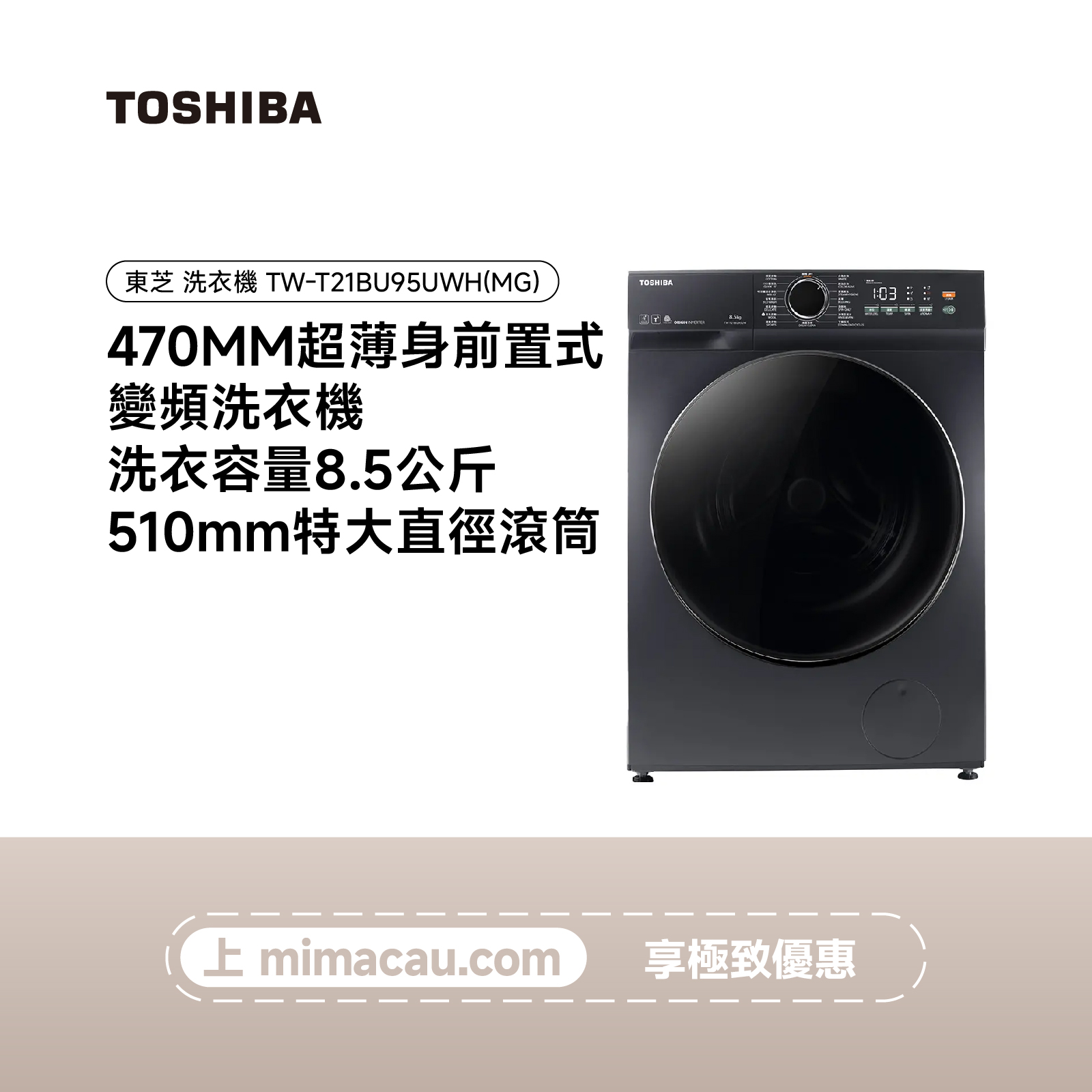 TOSHIBA 東芝滾筒洗衣機 TW-T21BU95UWH(MG)8.5KG