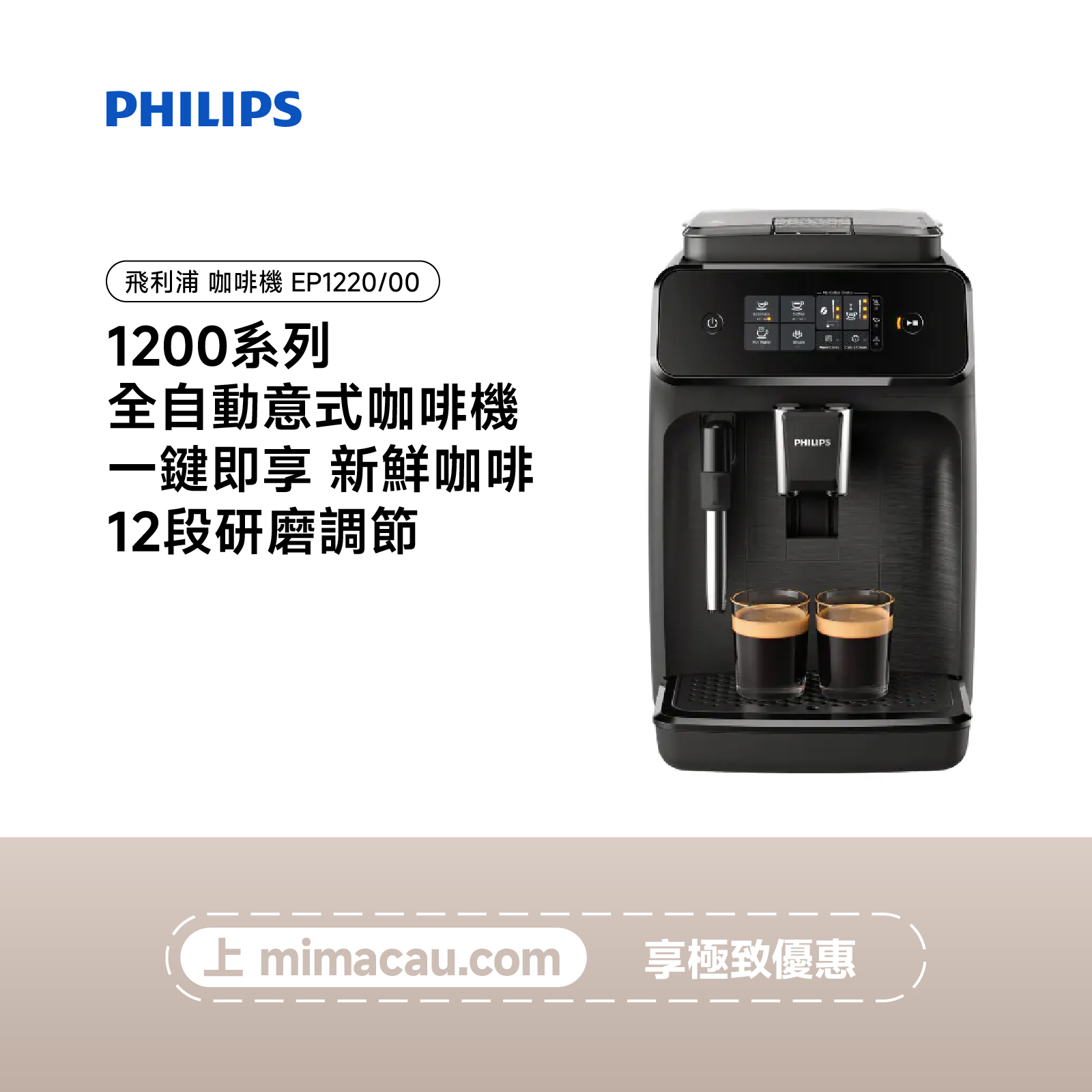 PHILIPS 飛利浦 1200 系列 全自動意式咖啡機 EP1220/00 