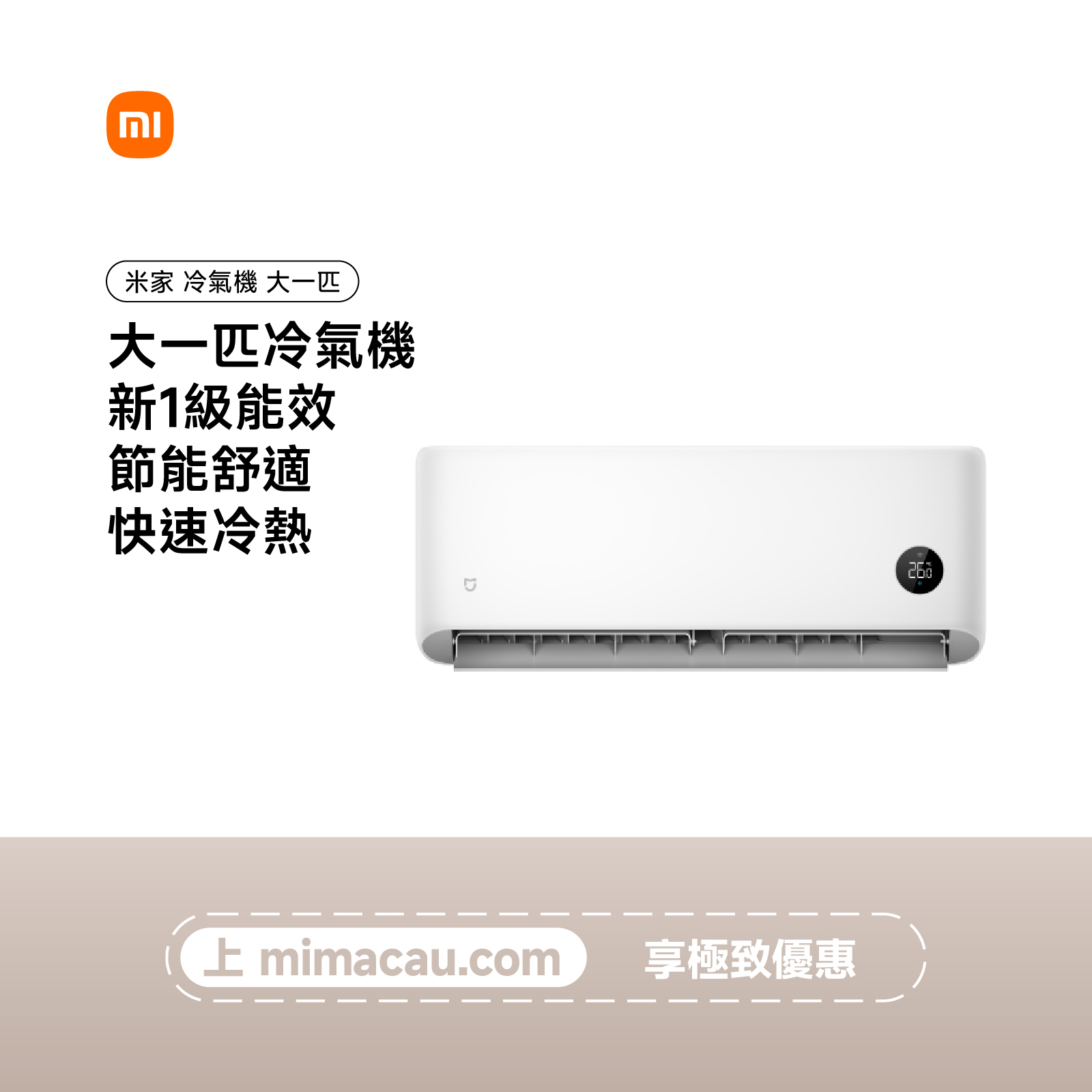米家 MIJIA 冷氣機 空調 大一匹 新 1 級能效 節能舒適 智能自清潔 靜音運行 澳門保養