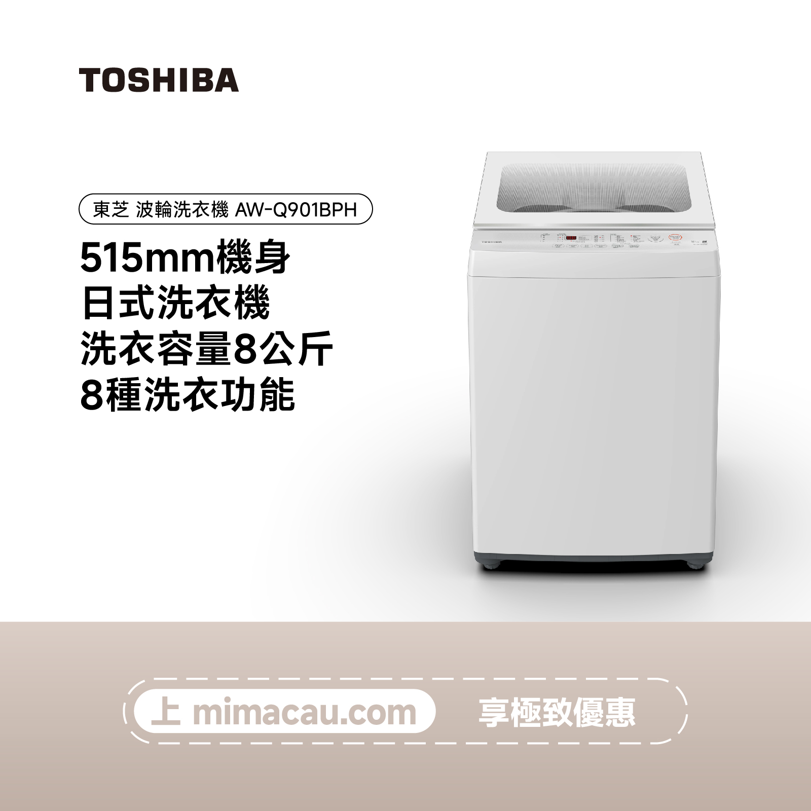 TOSHIBA 東芝波輪洗衣機 AW-Q901BPH 8KG