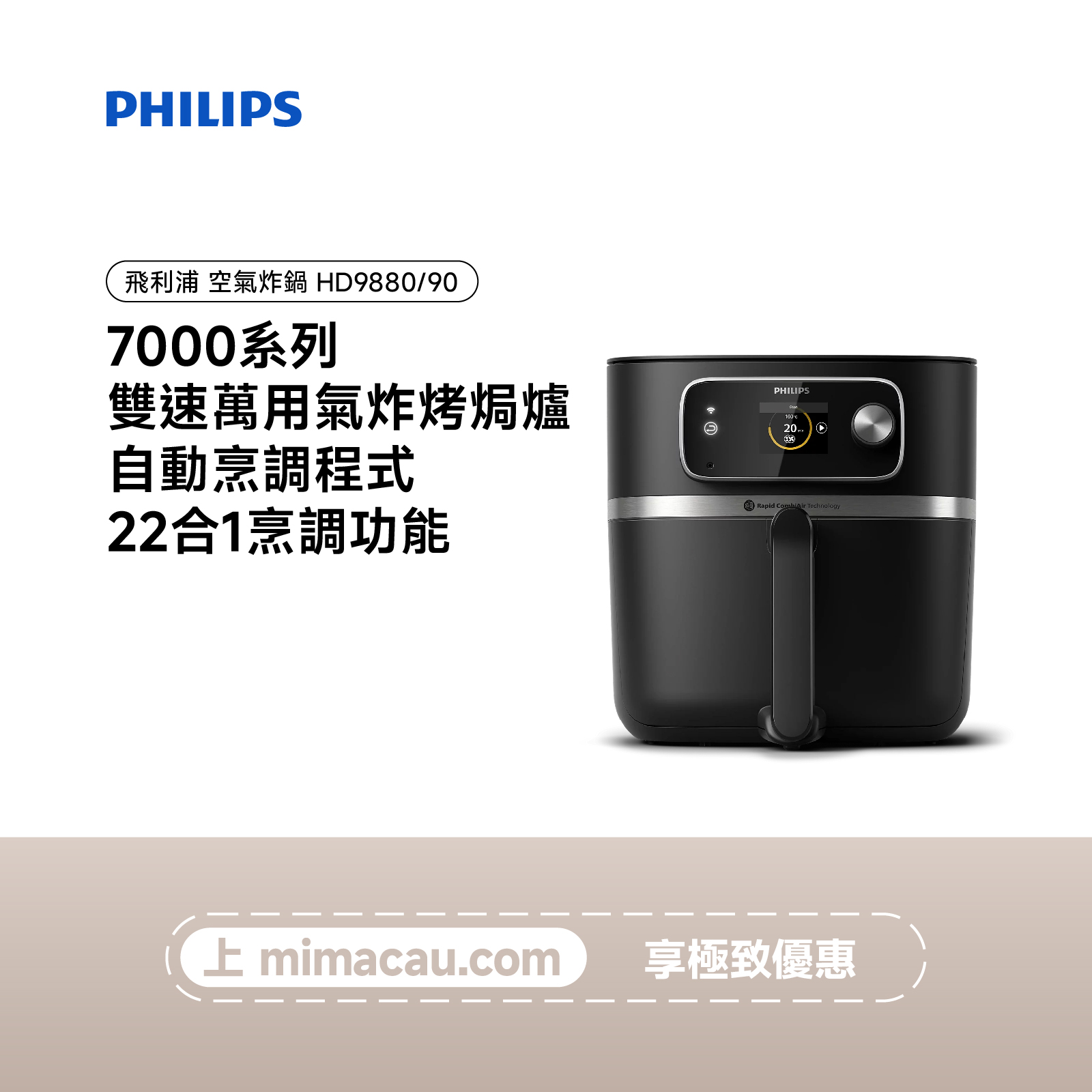 PHILIPS 飛利浦 7000系列 雙速萬用氣炸烤焗爐 HD9880/90