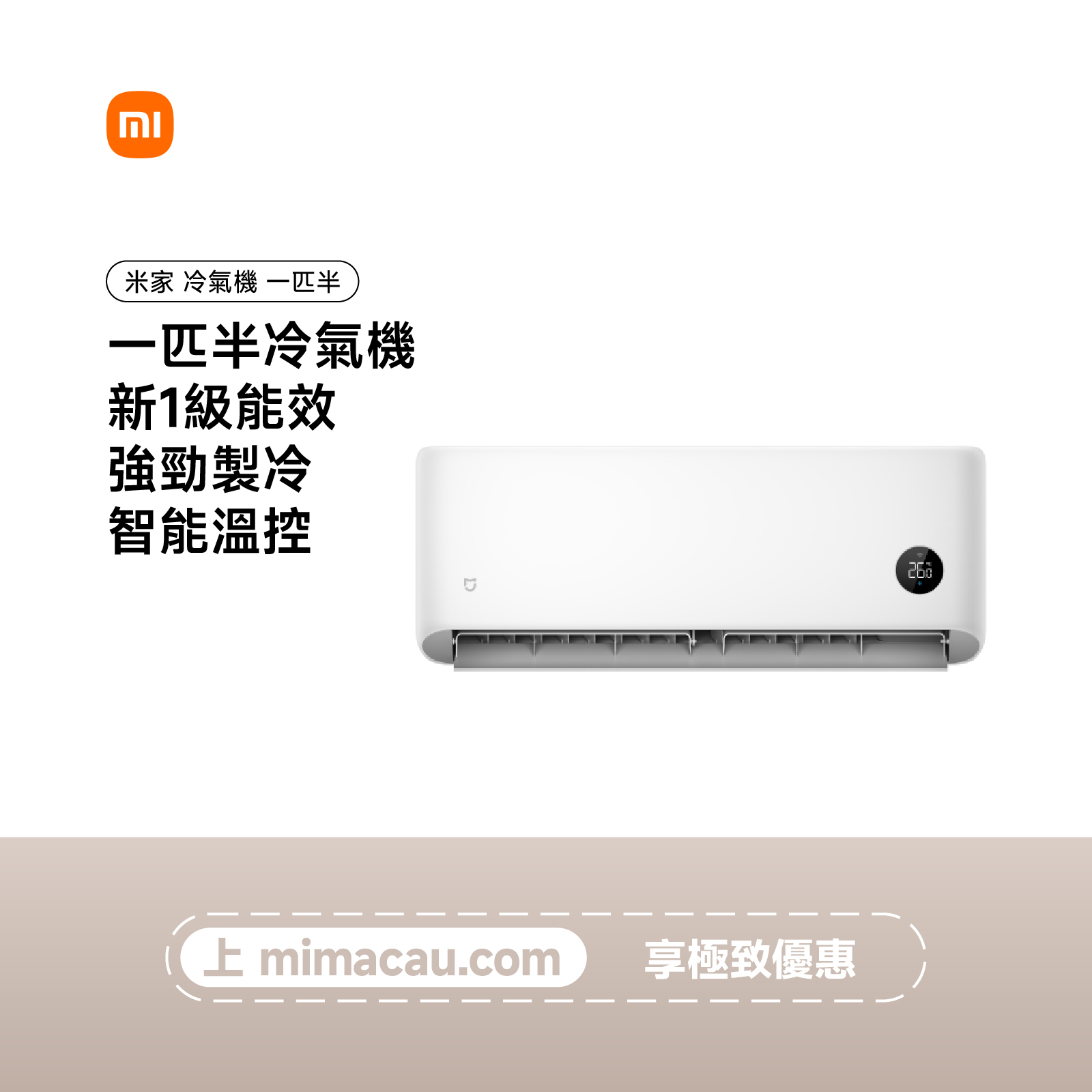 米家 MIJIA 新一級冷氣機 空調 一匹半 強勁製冷 智能溫控 靜音變頻 智慧自清潔 澳門保養
