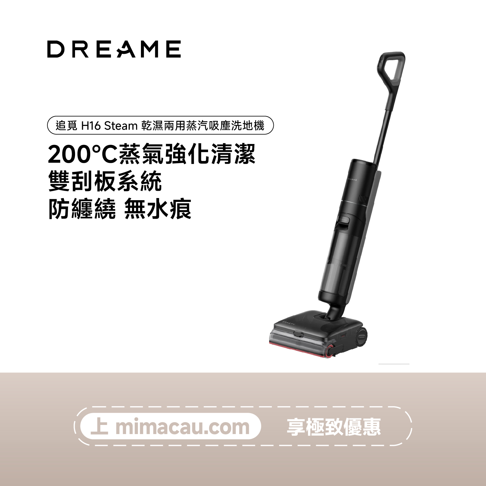 DREAME 追覓 H16 Steam 乾濕兩用蒸汽吸塵洗地機 140度高溫蒸汽 除菌去污 熱水自清潔 澳門保養