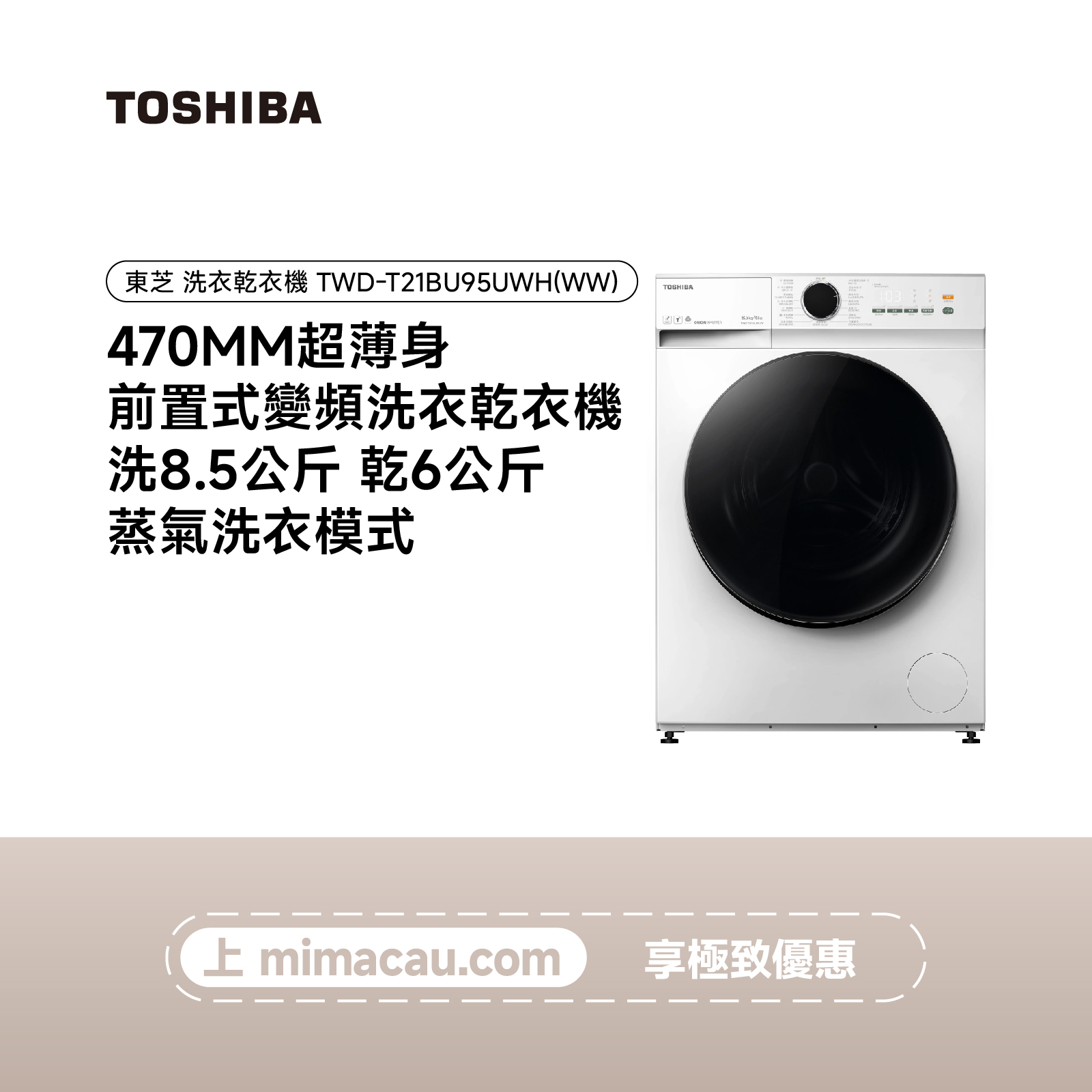 TOSHIBA 東芝  洗烘一體洗衣乾衣機 TWD-T21BU95UWH(WW)  ((洗8.5KG 乾6KG)