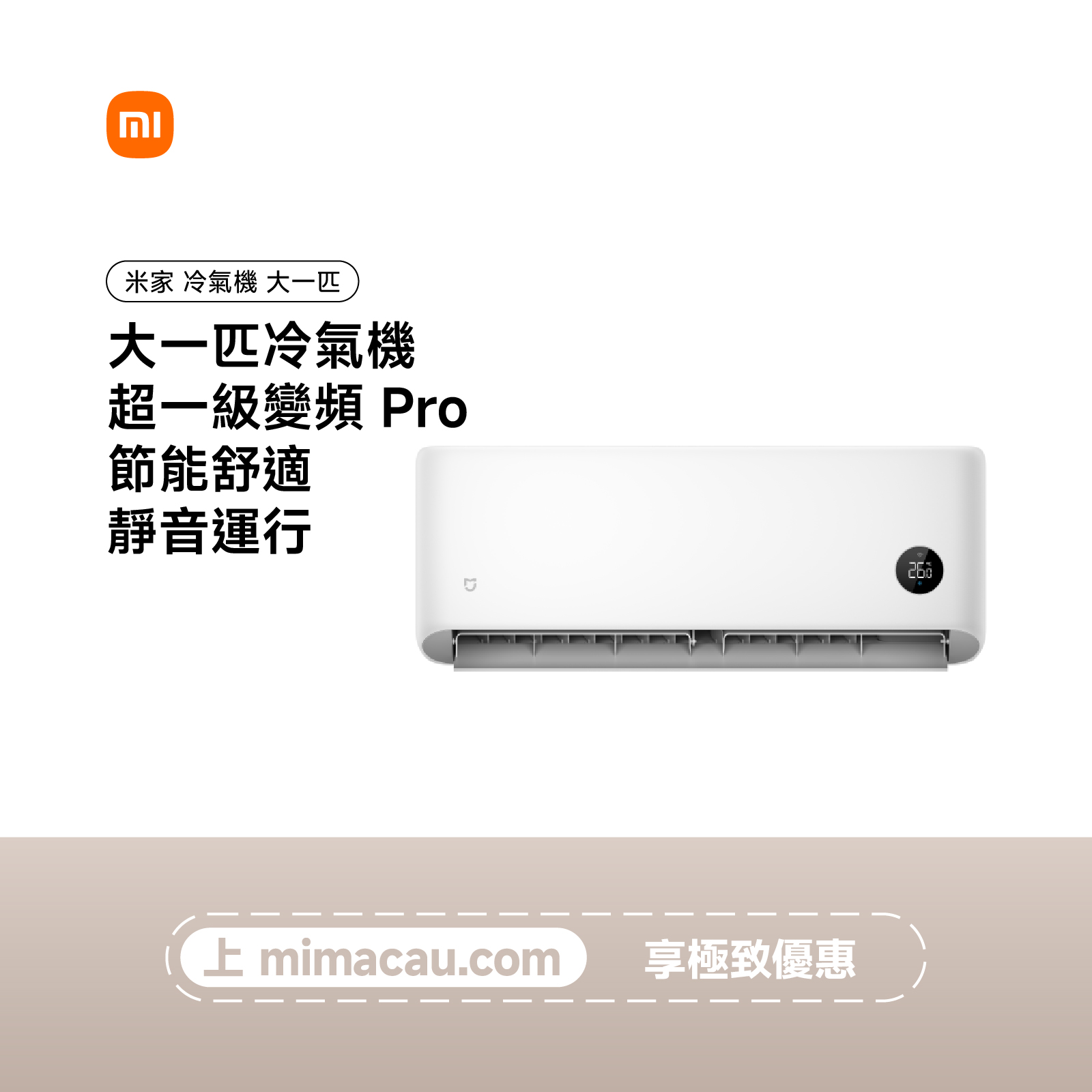 米家 MIJIA 冷氣機 空調 超一級變頻 Pro 大一匹 節能舒適 智能App連控 靜音運行 智慧自清潔 澳門保養
