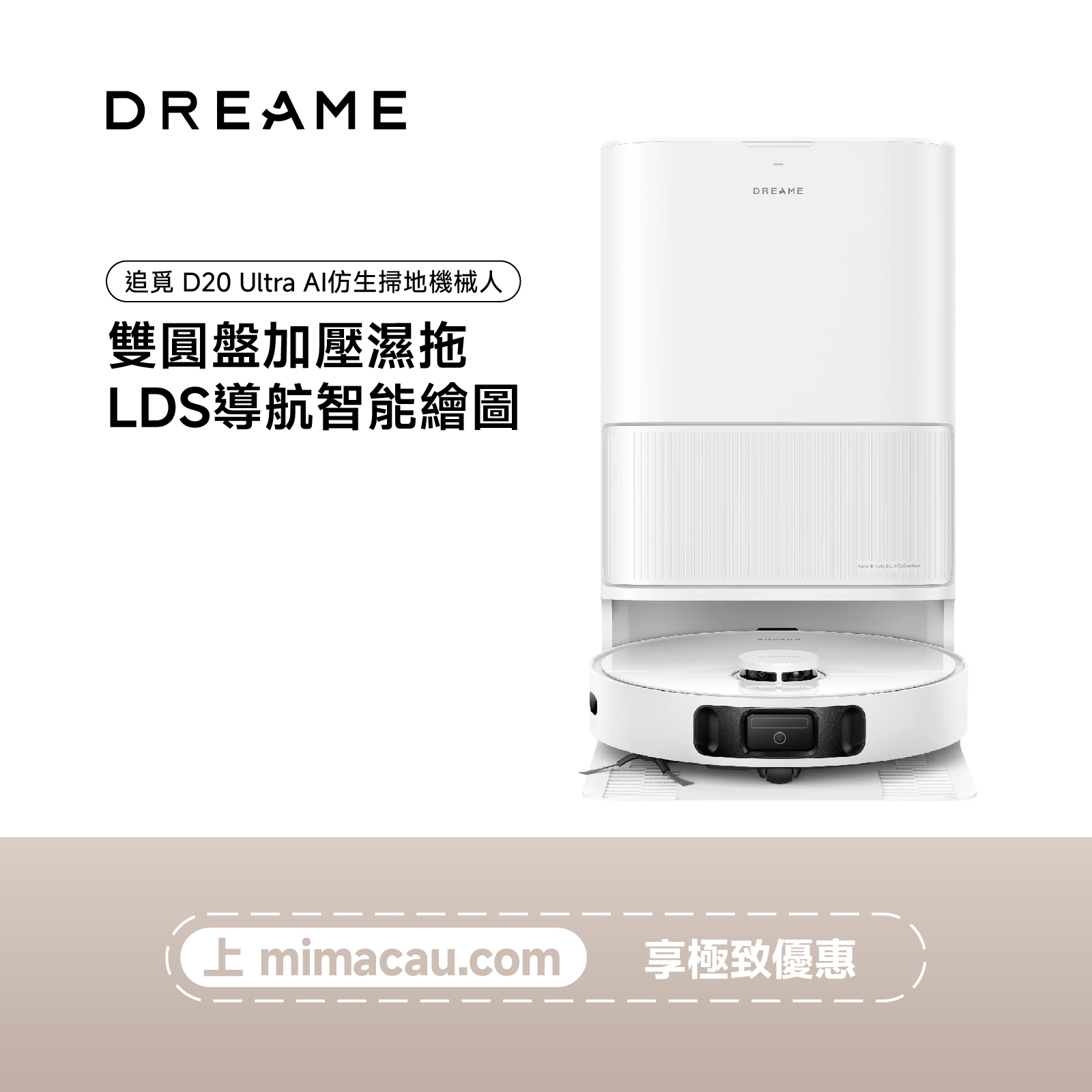 追覓 DREAME D20 Ultra AI仿生掃地機器人 澳門保養