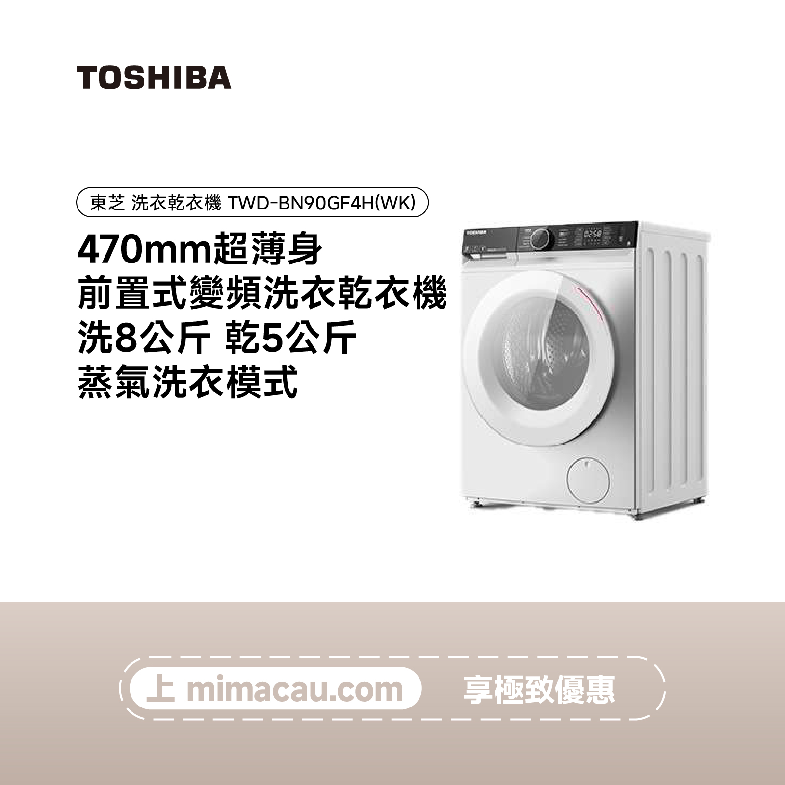 TOSHIBA 東芝  洗烘一體洗衣乾衣機 TWD-BN90GF4H(WK) ((洗8KG 乾5KG) 