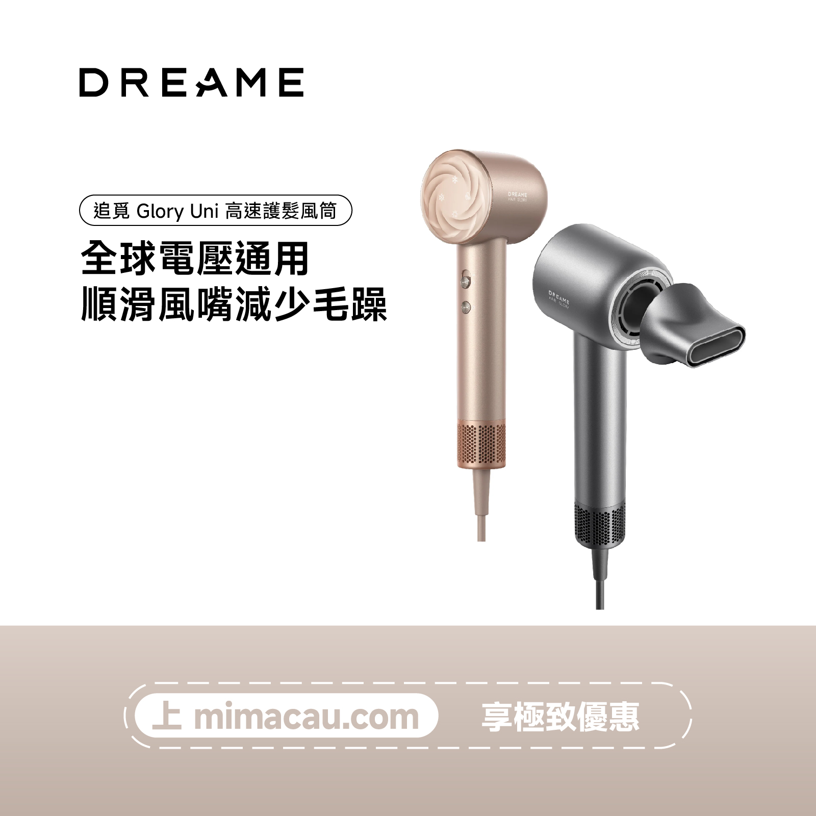 追覓 DREAME Glory Uni 高速護髮風筒 負離子 吹風機 澳門保養