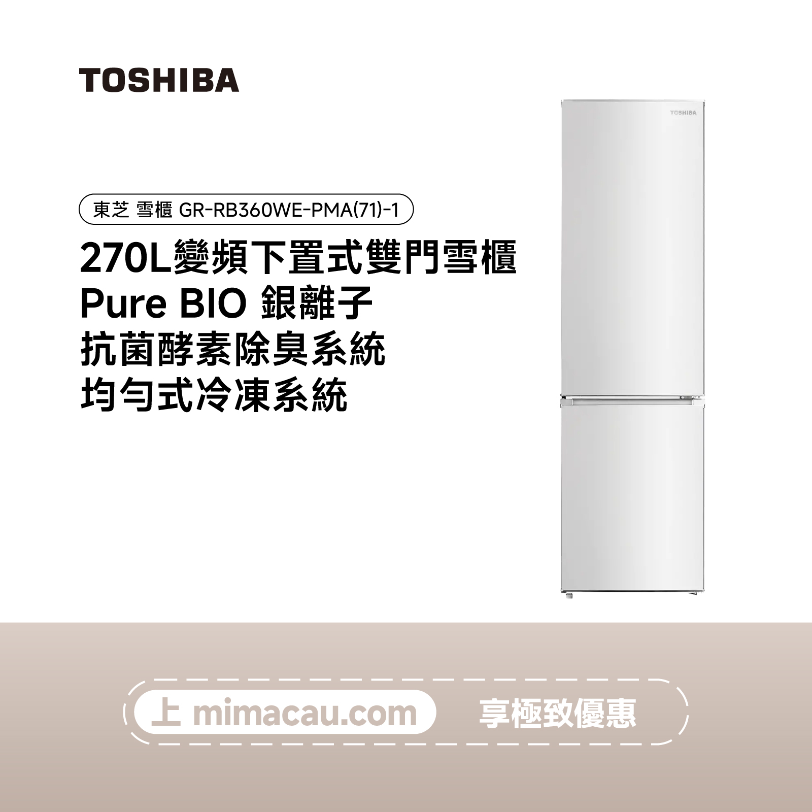 TOSHIBA 東芝雪櫃 冰箱- GR-RB360WE-PMA(71)-1-（270L）