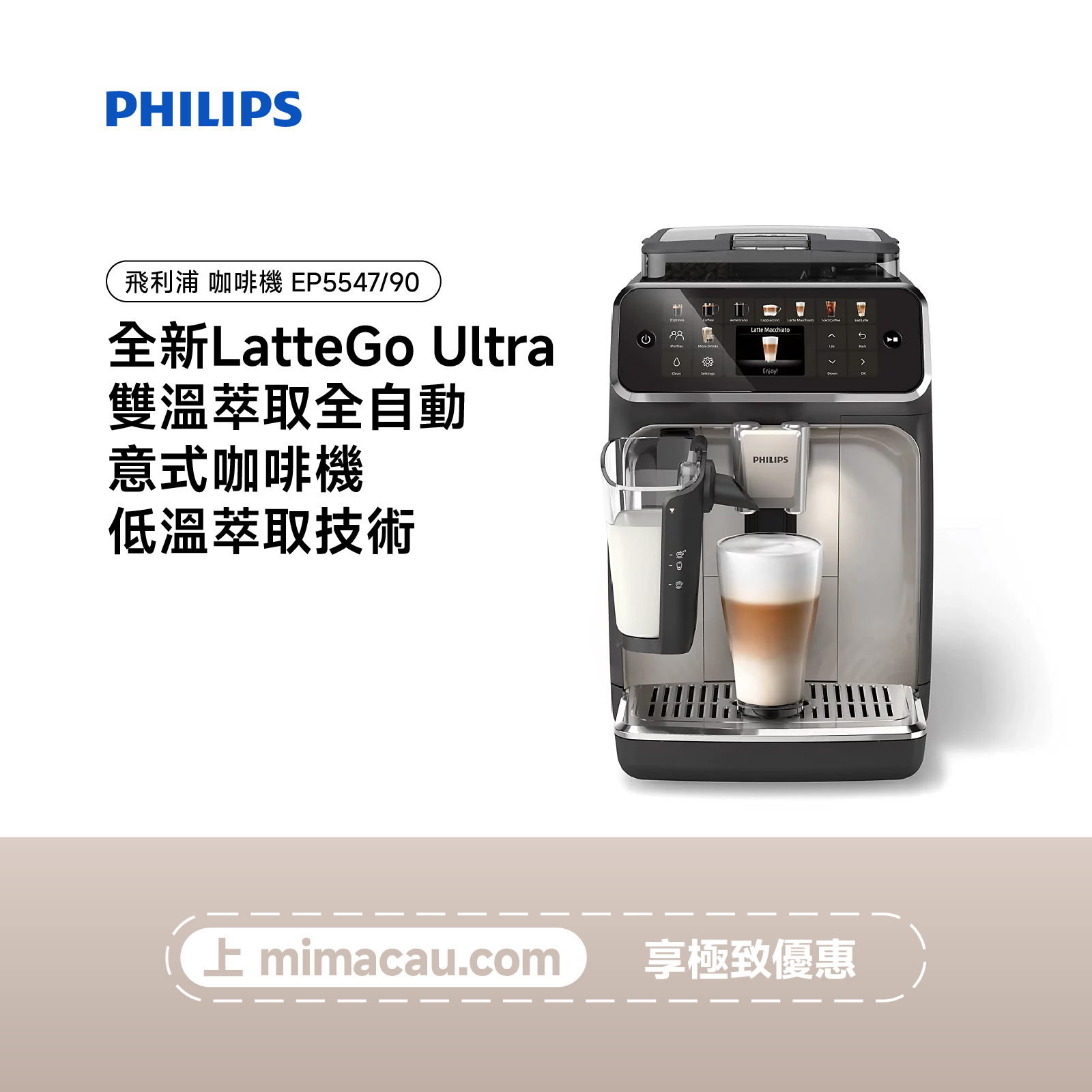 PHILIPS 飛利浦 LatteGo Ultra 雙溫萃取全自動意式咖啡機 EP5547/90 