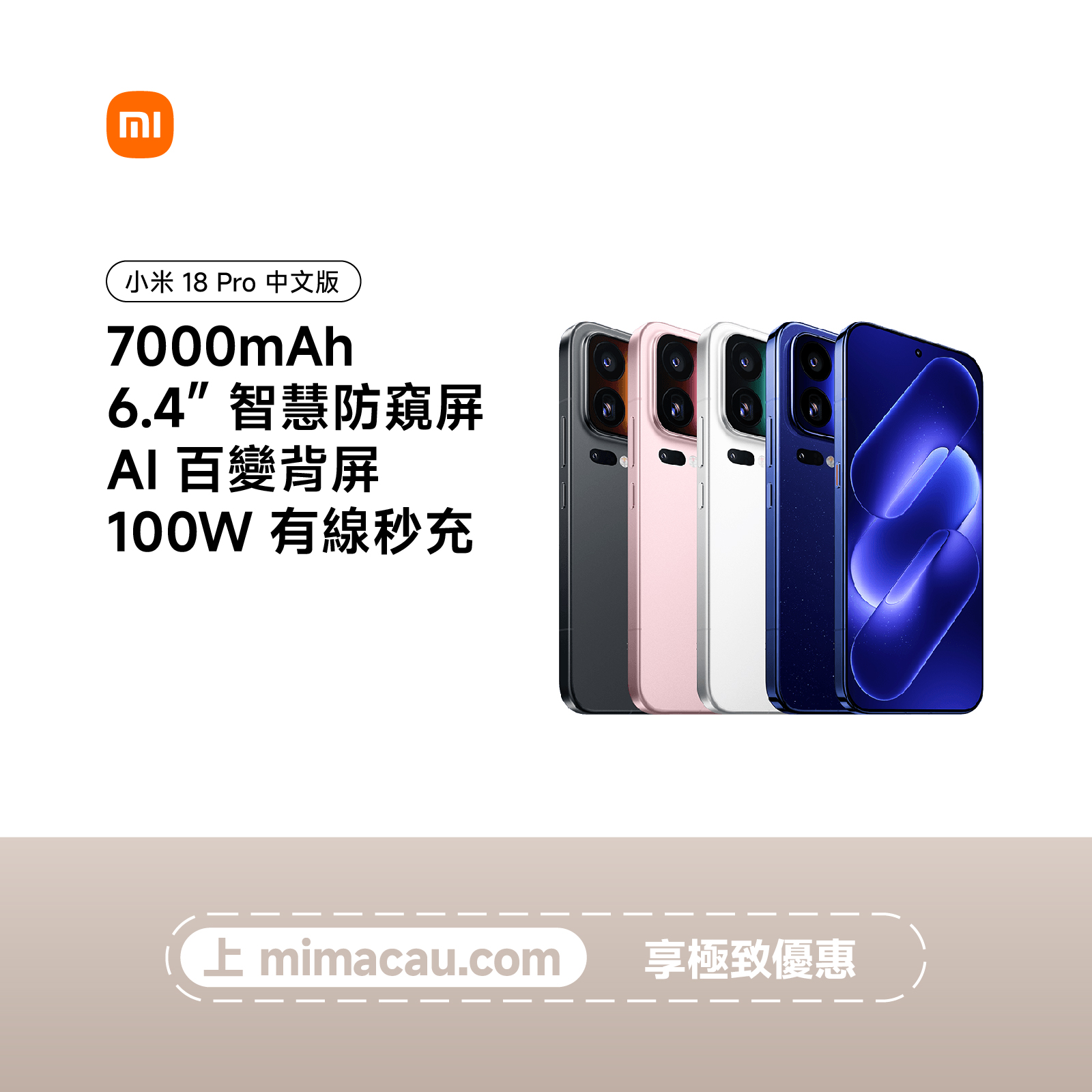 Xiaomi 小米  18 Pro  中文版 澳門保養