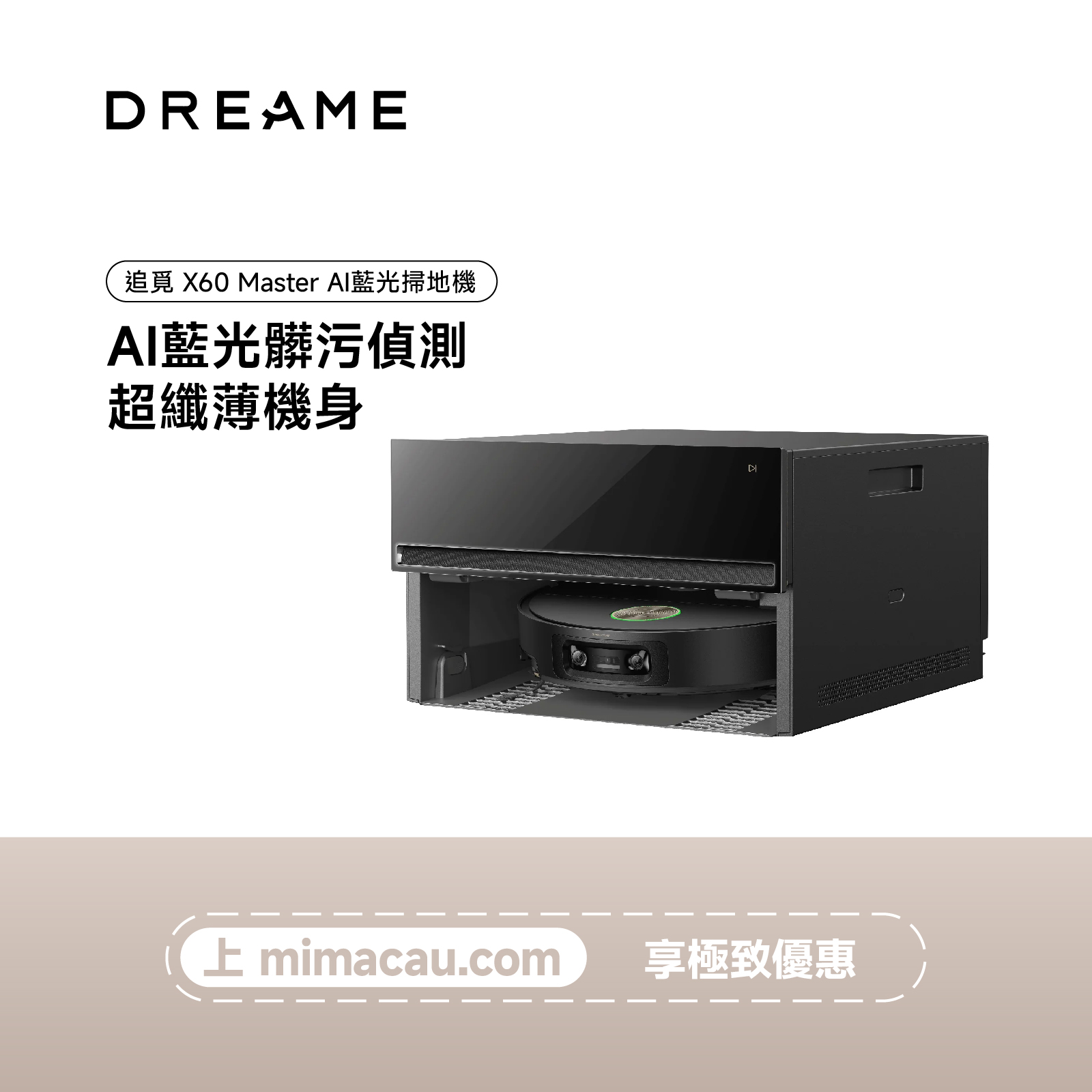 追覓 DREAME X60 Master 掃拖機器人 自動上下水 澳門保養