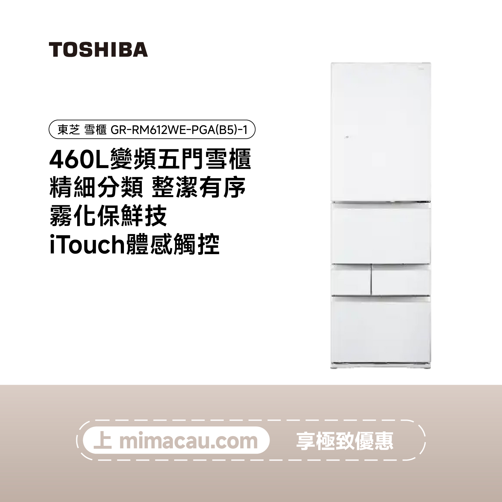 TOSHIBA 東芝雪櫃 冰箱- GR-RM612WE-PGA(B5)-1 （460L）