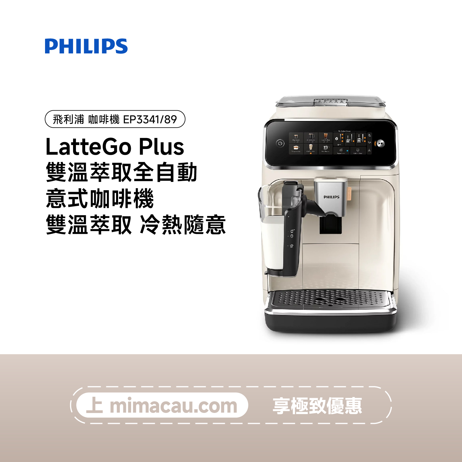 PHILIPS 飛利浦 LatteGo Plus雙溫萃取全自動意式咖啡機 EP3341/89