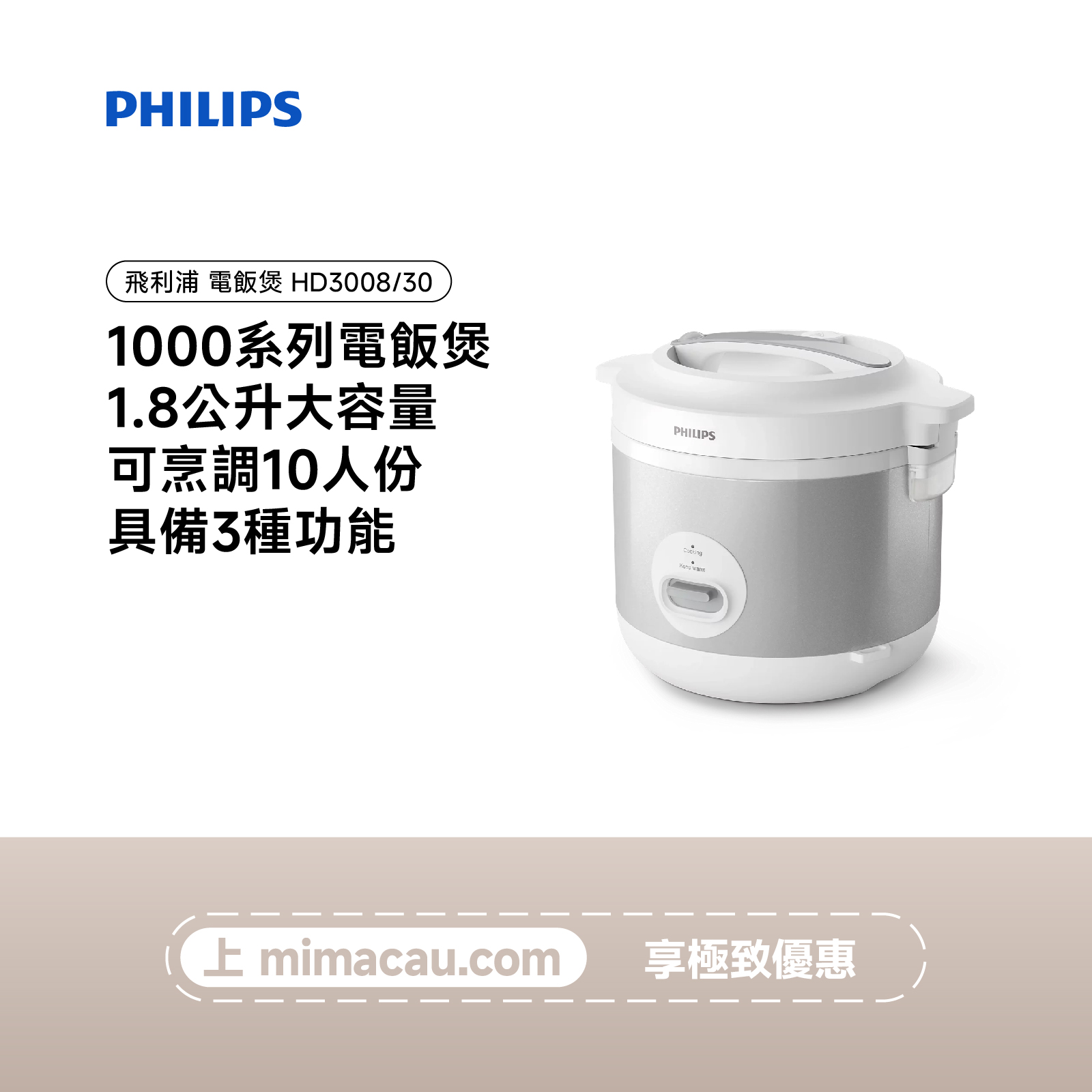 PHILIPS 飛利浦 1000 系列1.8公升電飯煲 HD3008/30