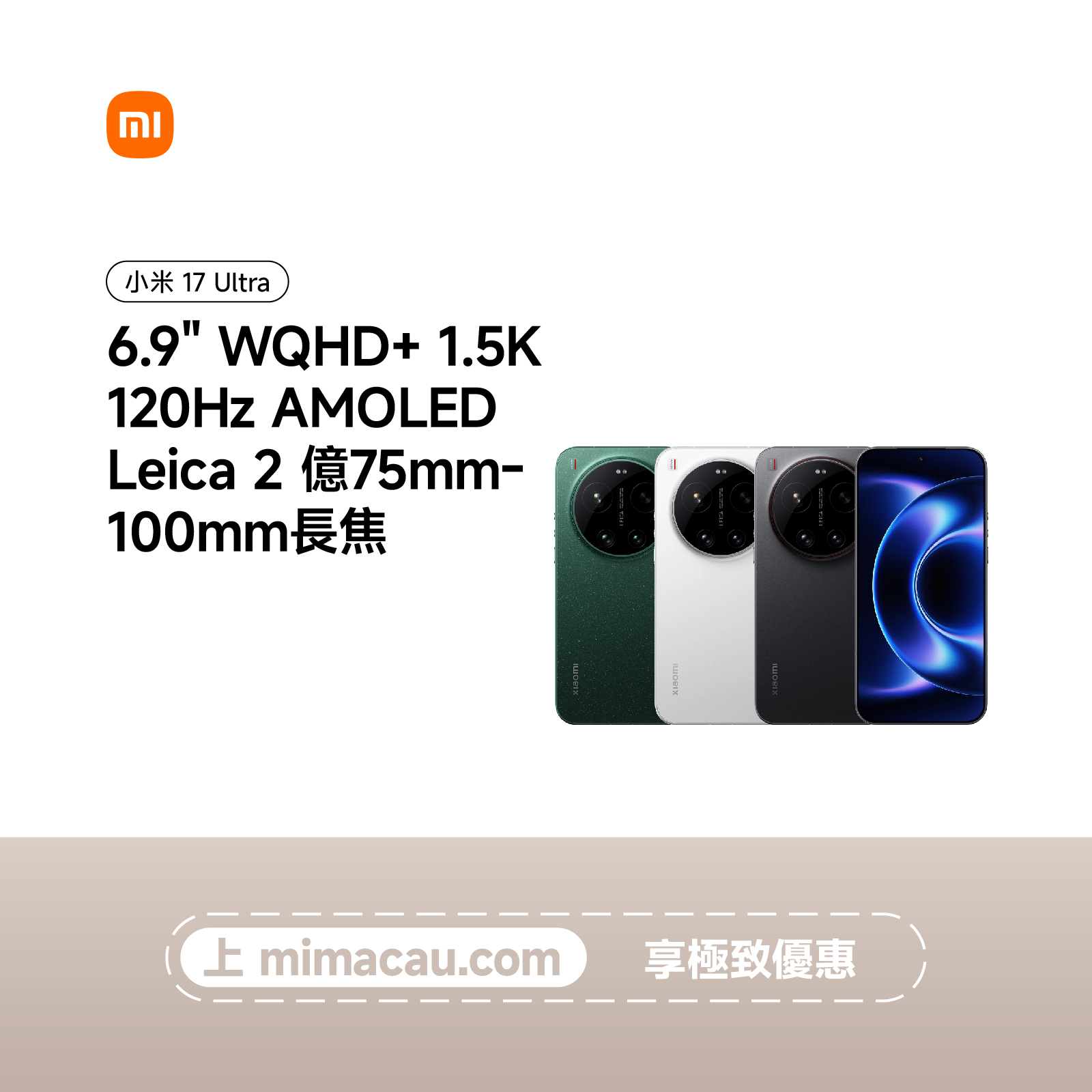 Xiaomi 小米 17 Ultra 國際版 性能影像旗艦 一英吋主攝  澳門保養