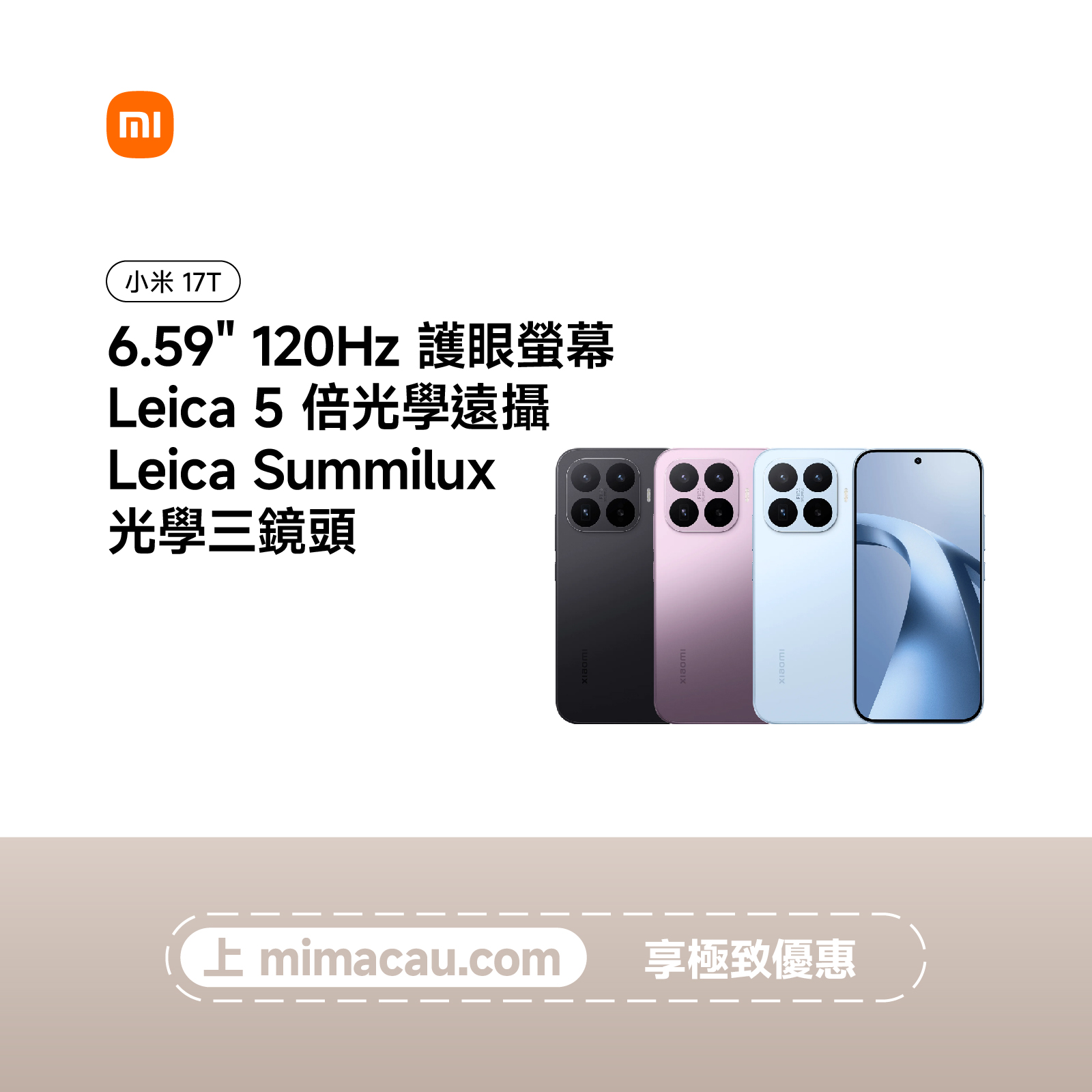 xiaomi 5G旗艦手機 17T 徠卡專業光學鏡頭 144Hz護眼高刷質感輕薄長續航手機 澳門原廠保養 國際版 澳門保養