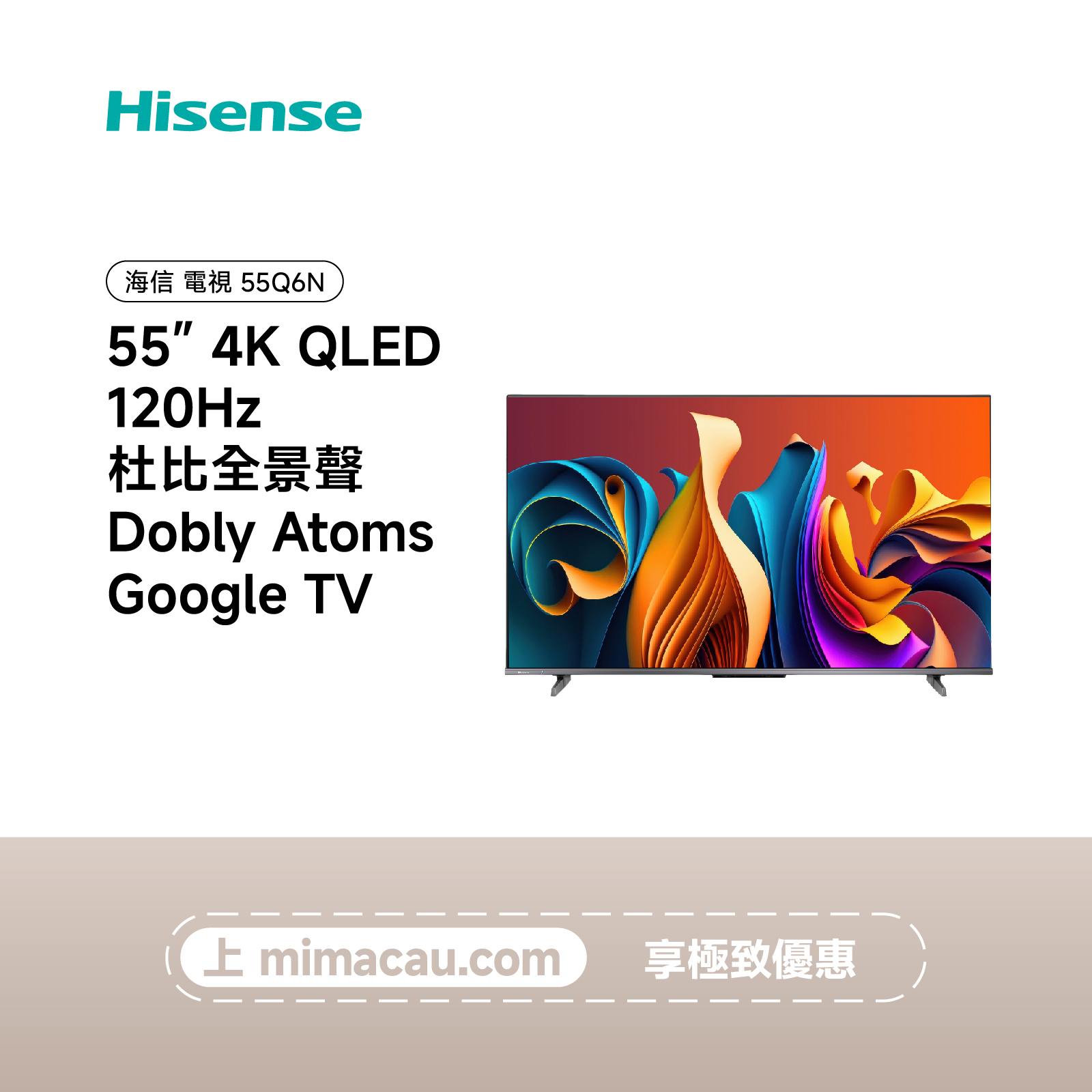 Hisense 海信 55Q6N 4K QLED 量子點高色域智能電視 55吋 房間客廳影音首選 澳門保養