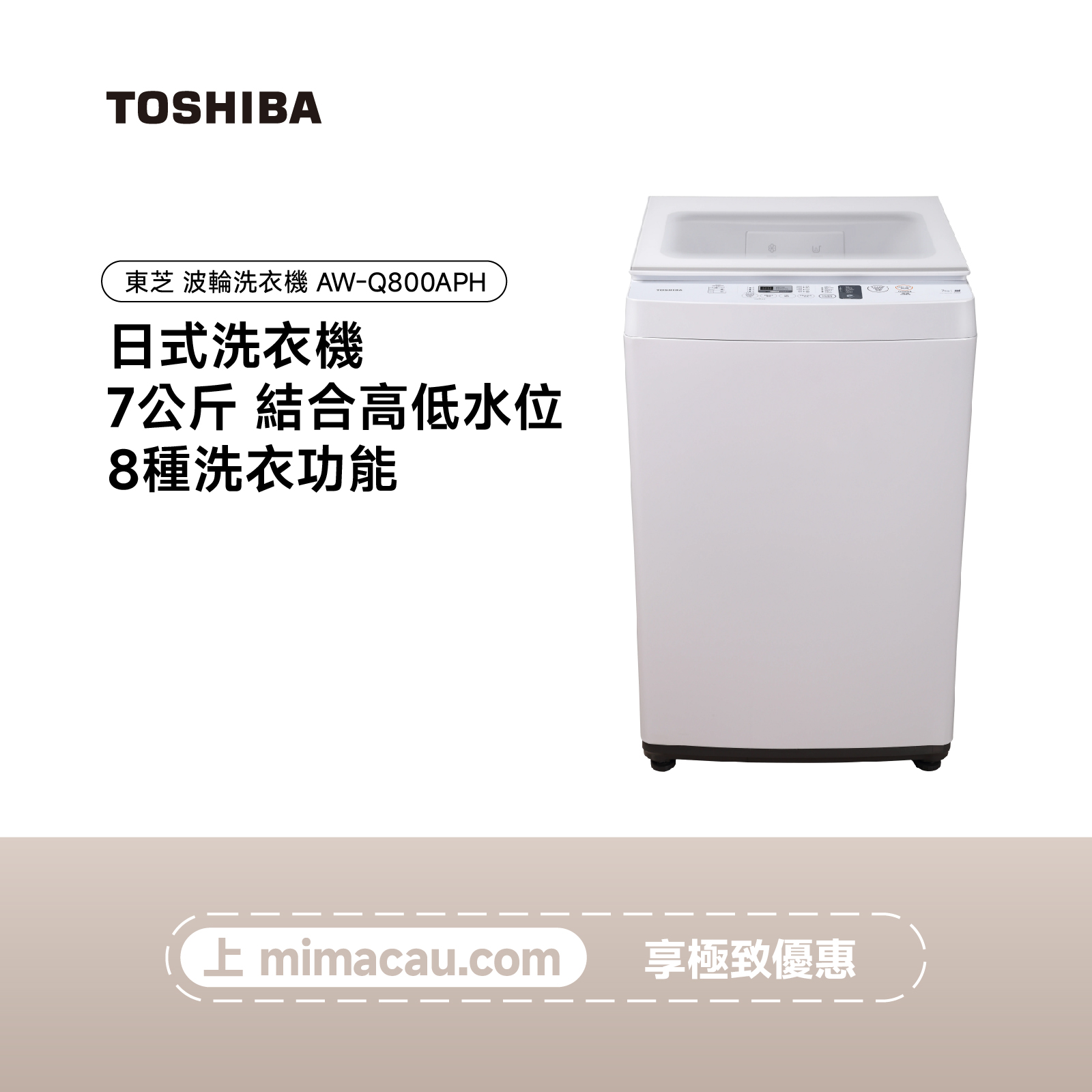 TOSHIBA 東芝波輪洗衣機 AW-Q800APH 7KG