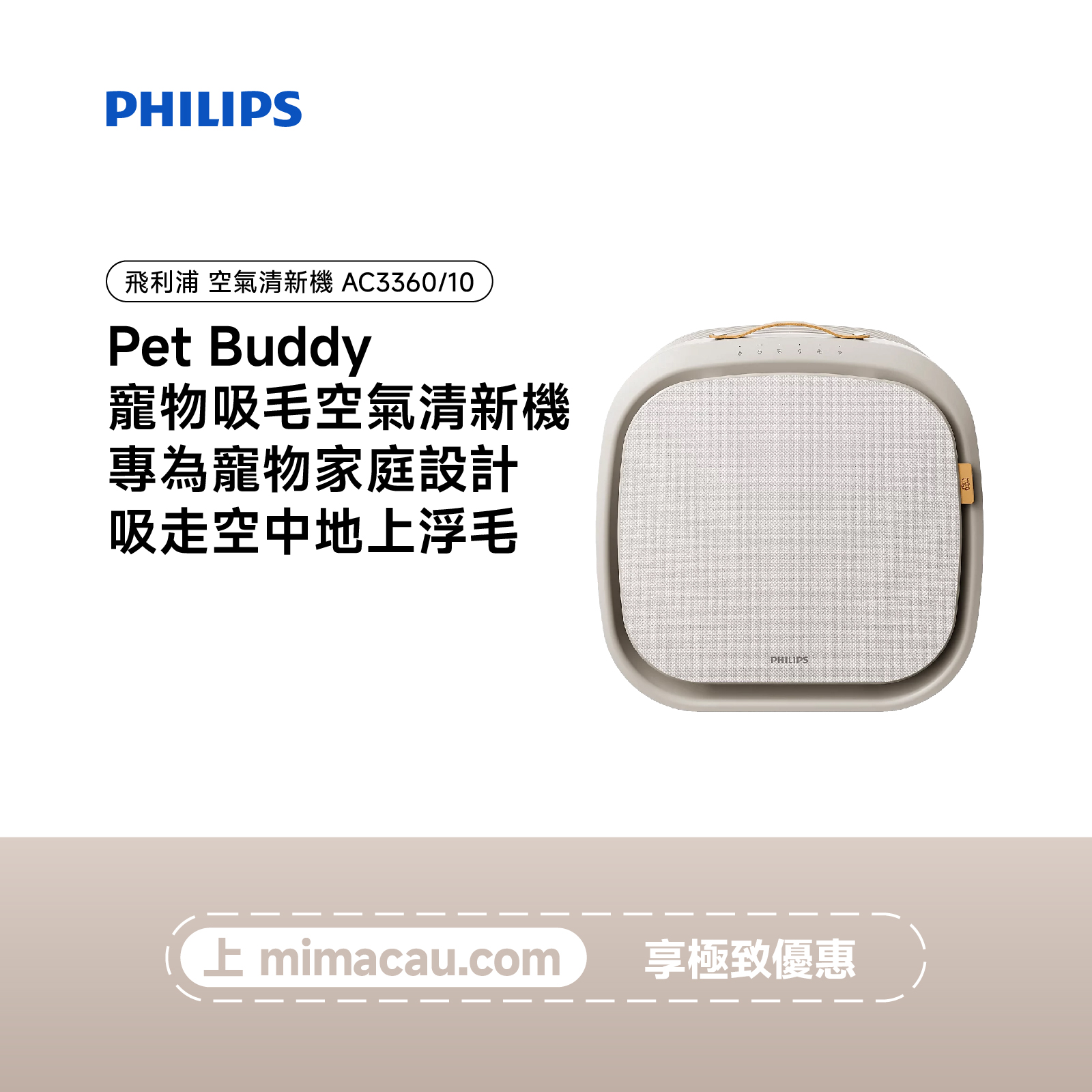 PHILIPS 飛利浦Pet Buddy 寵物吸毛空氣清新機 AC3360/10