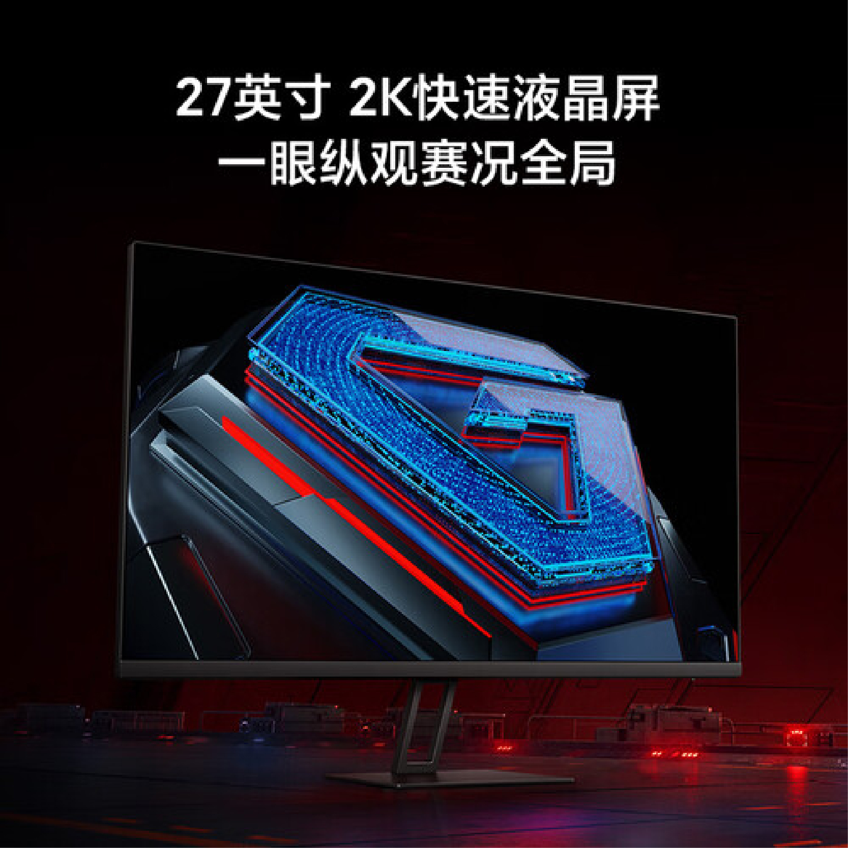 Redmi 顯示器 G27Q 2025款 節能版