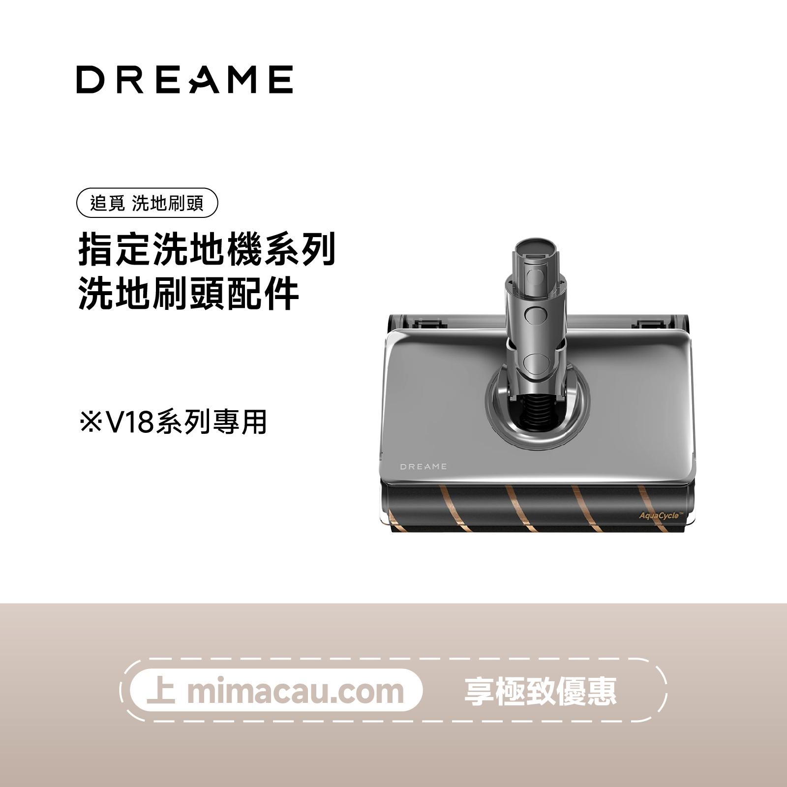 追覓洗地刷頭（V18系列專用）