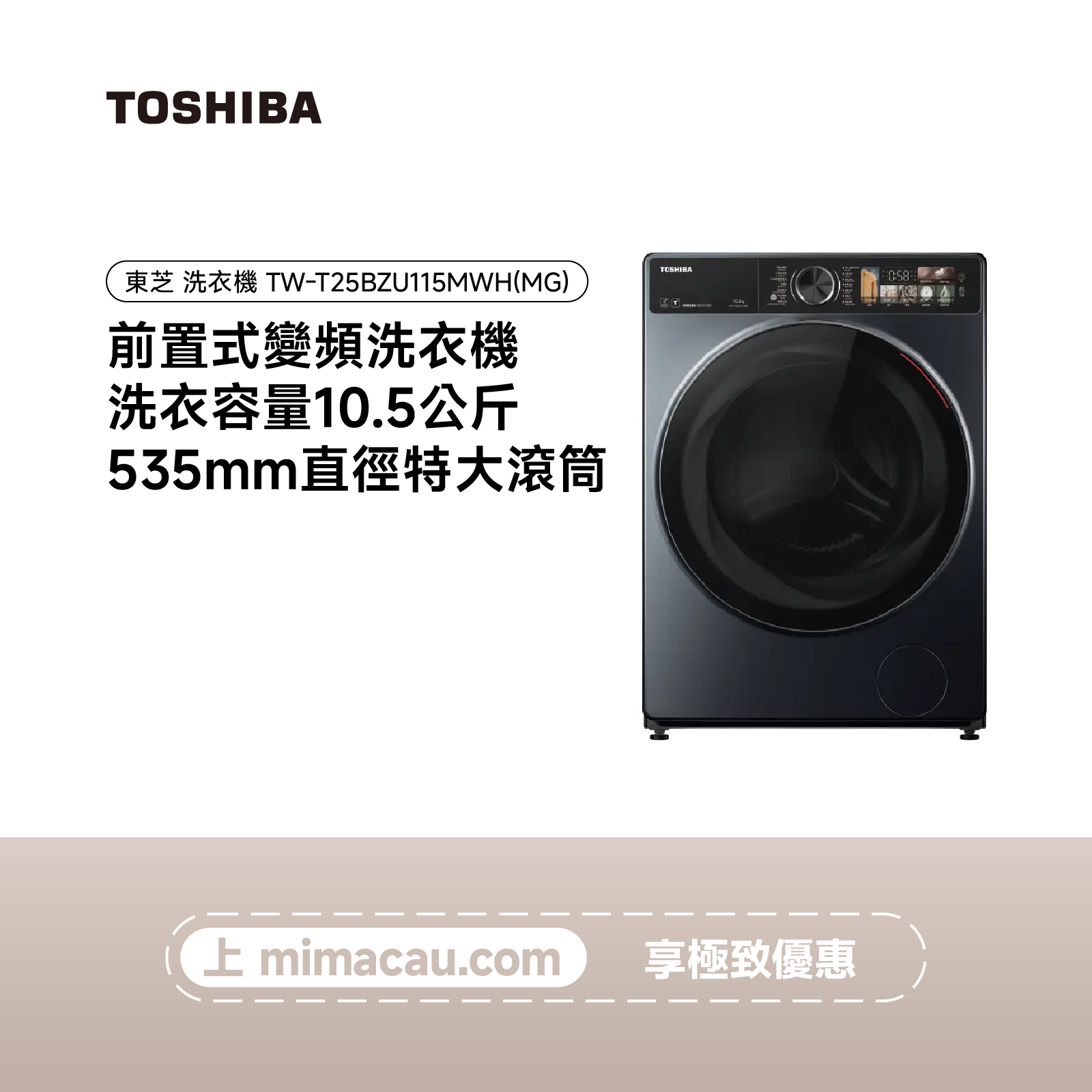 TOSHIBA 東芝滾筒洗衣機  TW-T25BZU115MWH(MG) 10.5KG
