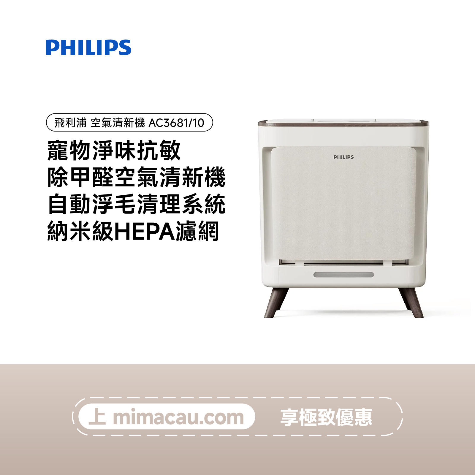 PHILIPS 飛利浦寵物淨味抗敏除甲醛空氣清新機 AC3681/10