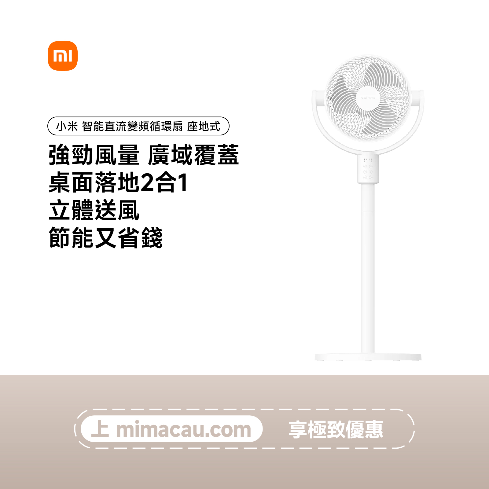 小米 冷氣機 智能直流變頻循環扇 全屋循環 直流變頻 座地扇澳門保養