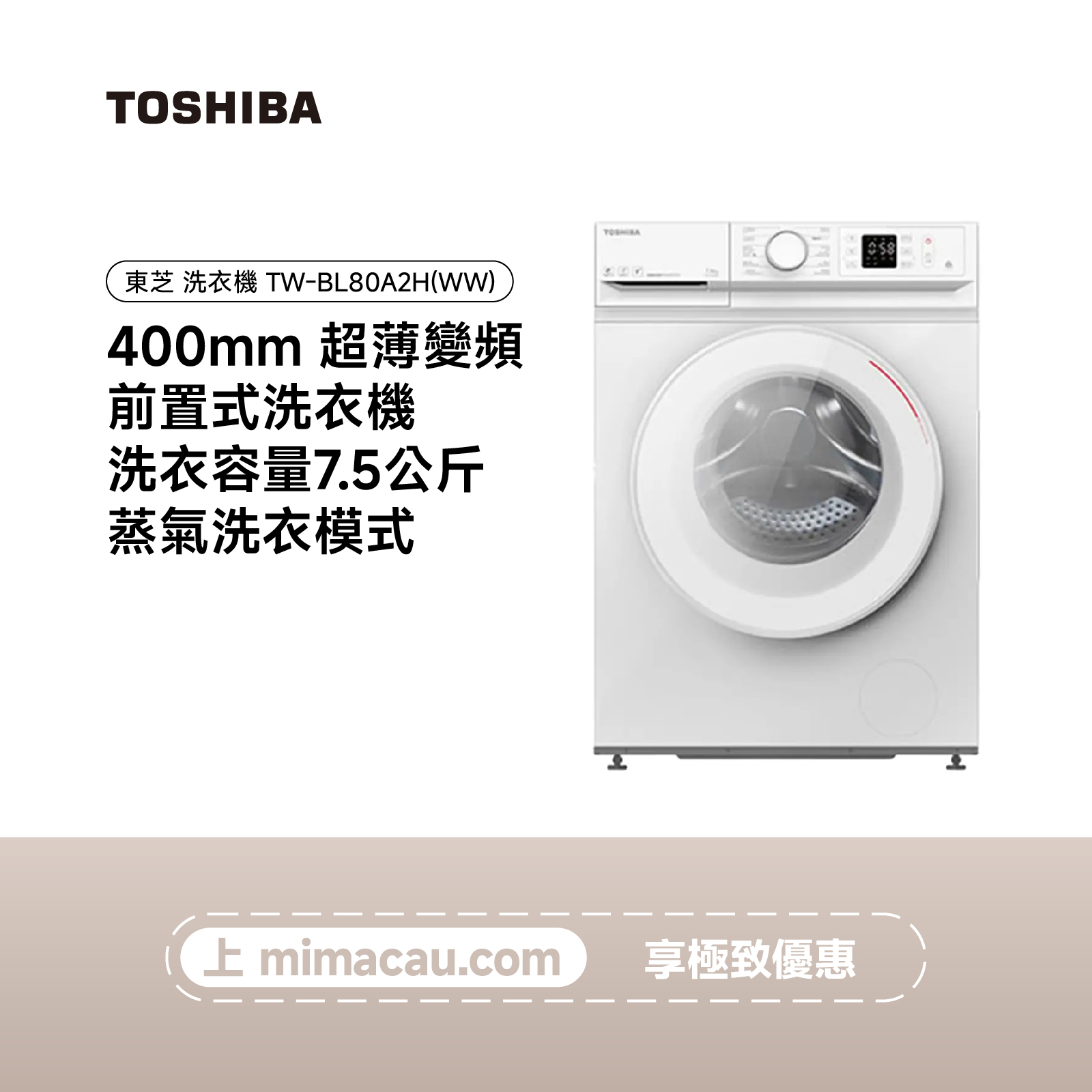 TOSHIBA 東芝滾筒洗衣機  TW-BL85A2H(WW) 7.5KG