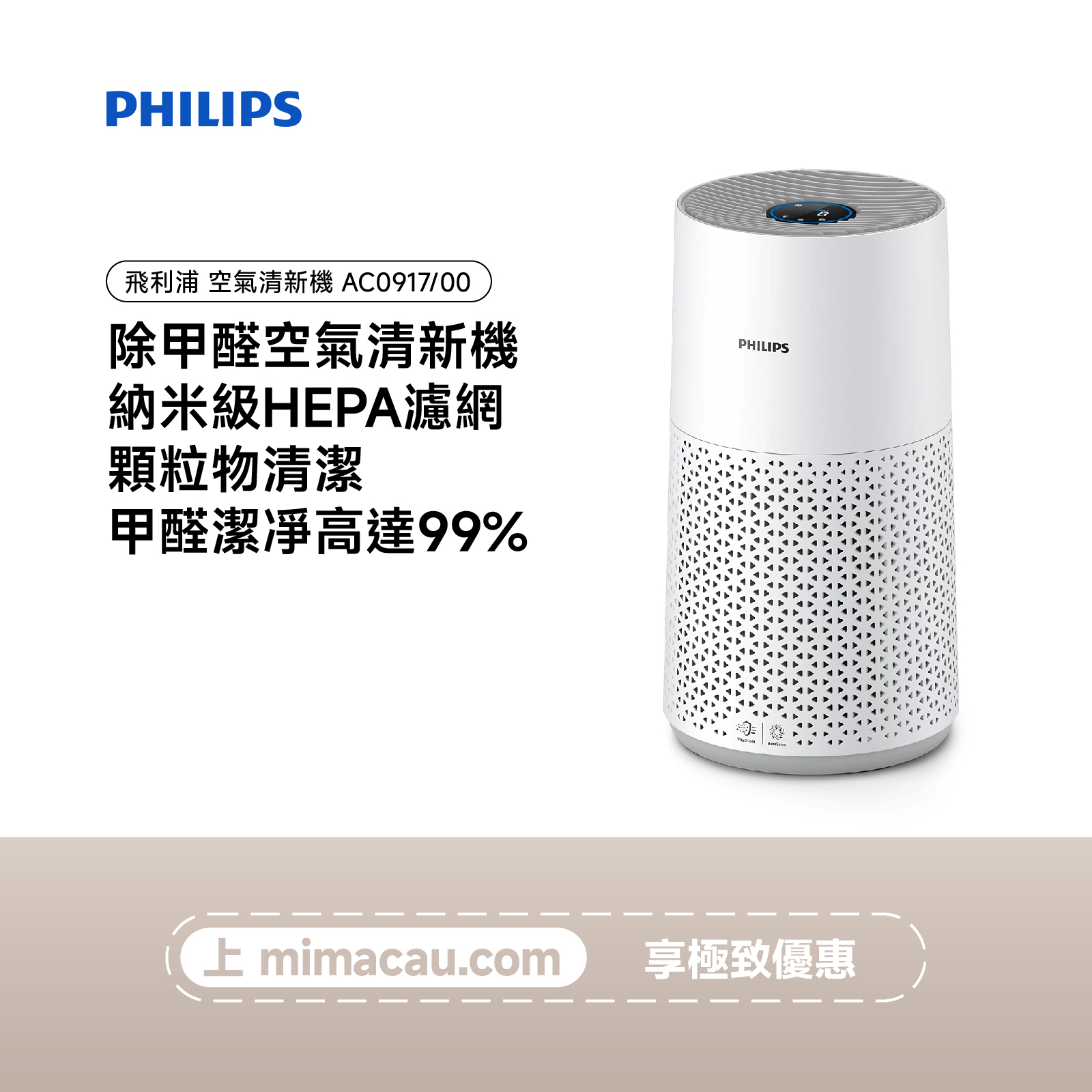 PHILIPS 飛利浦 除甲醛空氣清新機 AC0917/00