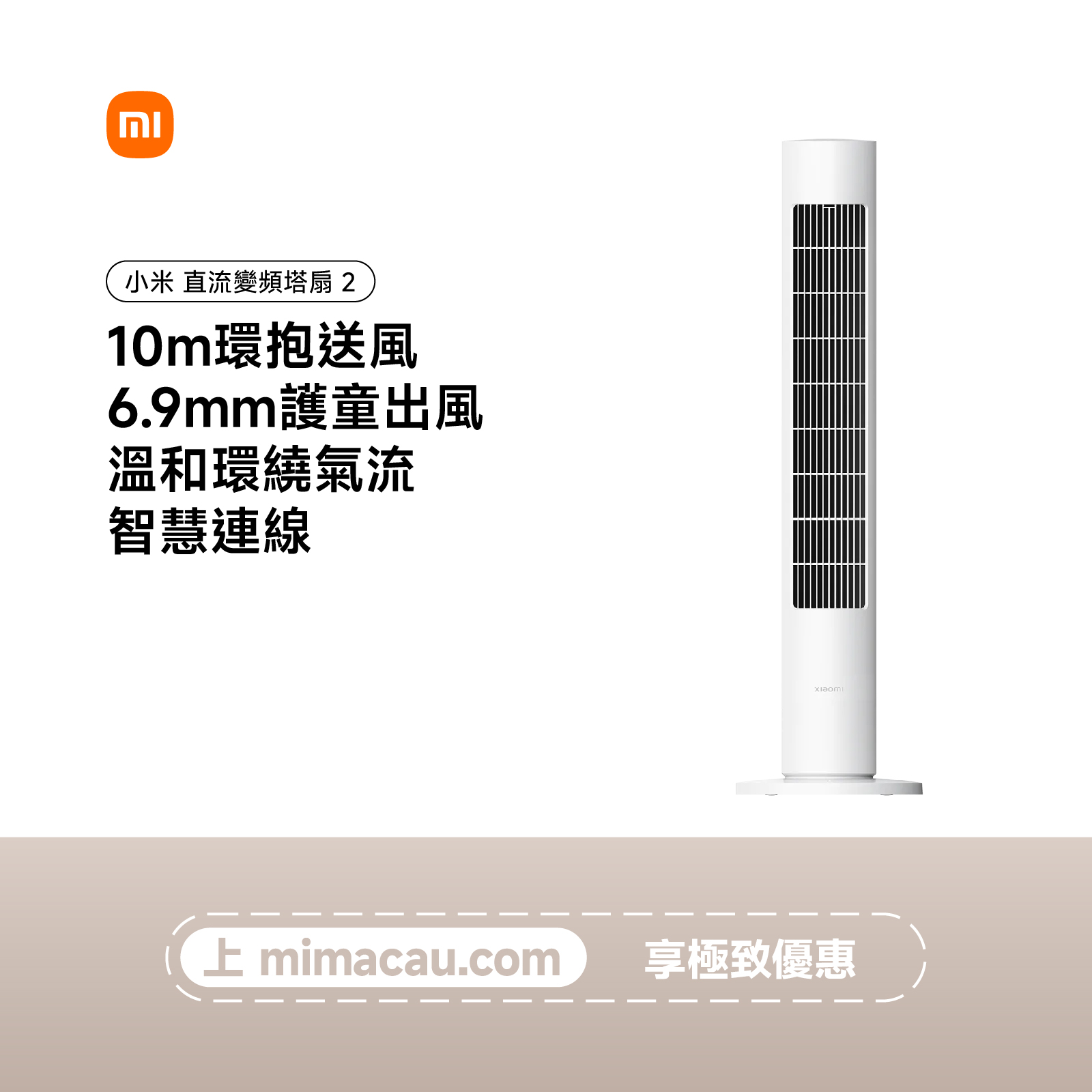 小米 Xiaomi 直流變頻塔扇 2 BPTSO2DMU 白色 EN#57879