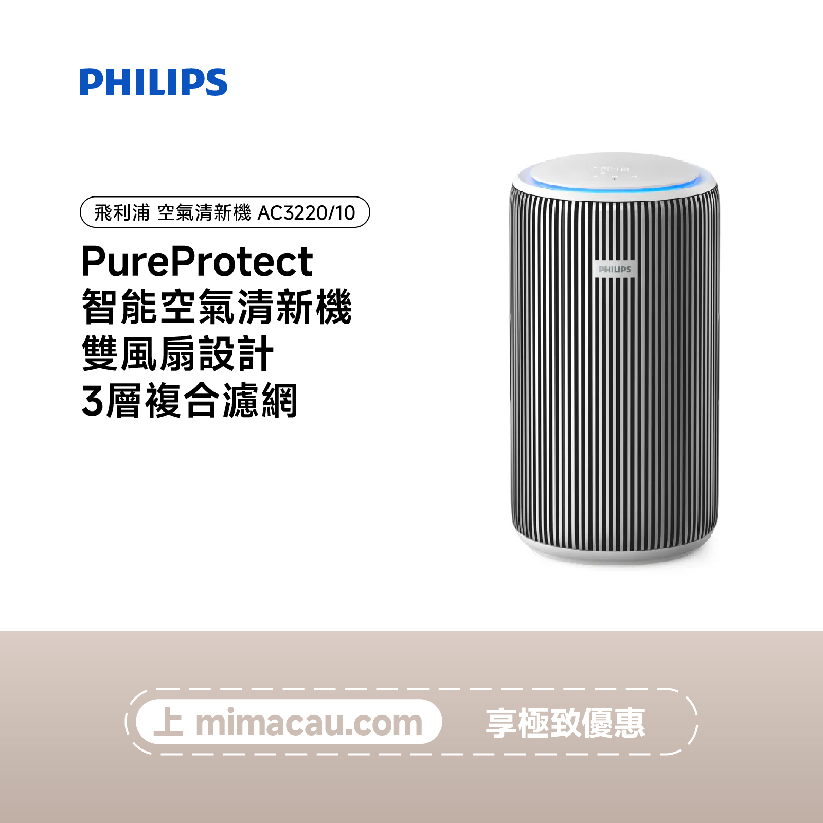 PHILIPS 飛利浦 PureProtect 智能空氣清新機 AC3220/10