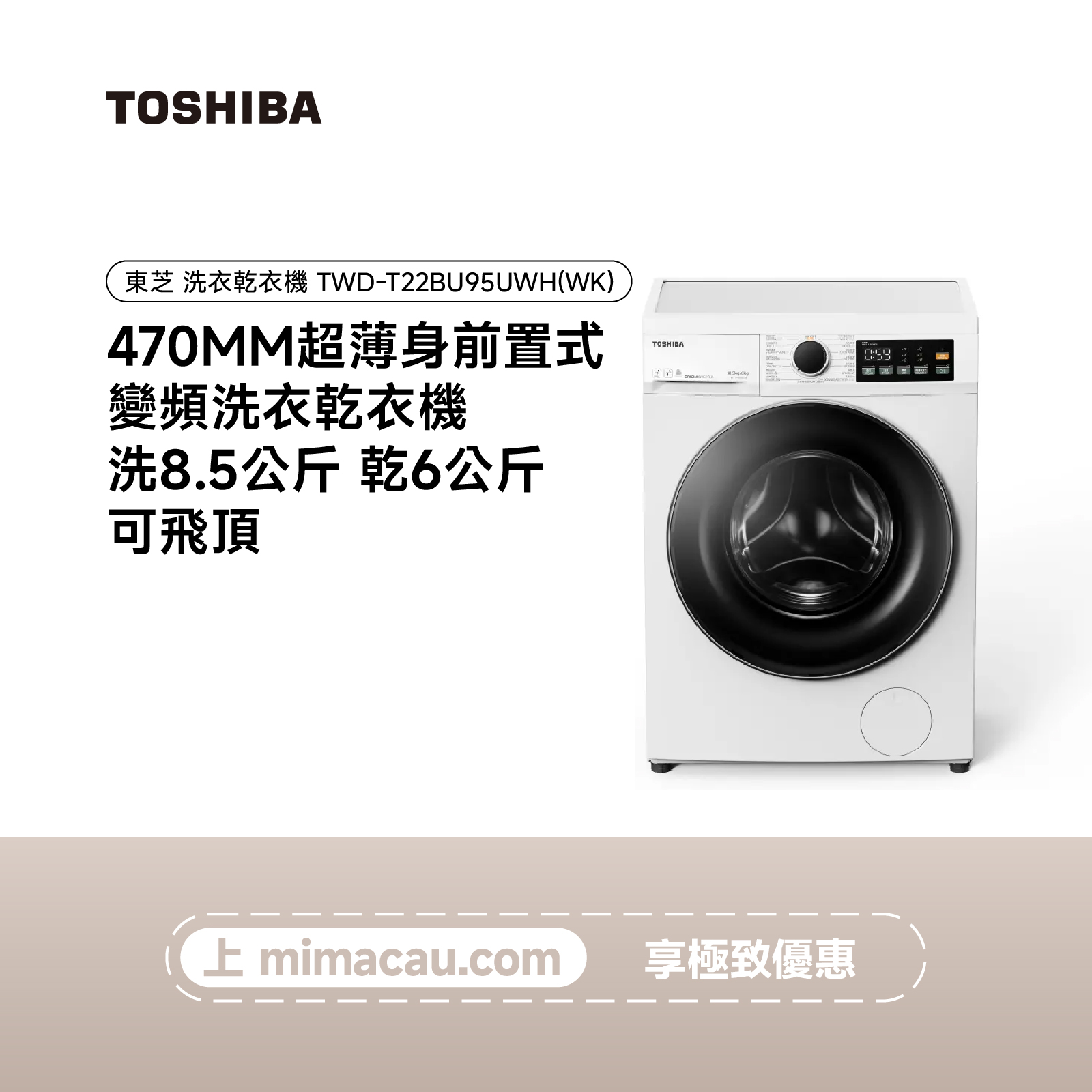 TOSHIBA 東芝  洗烘一體洗衣乾衣機 TWD-T22BU95UWH(WK) (洗8.5KG/乾6KG, 可飛頂)