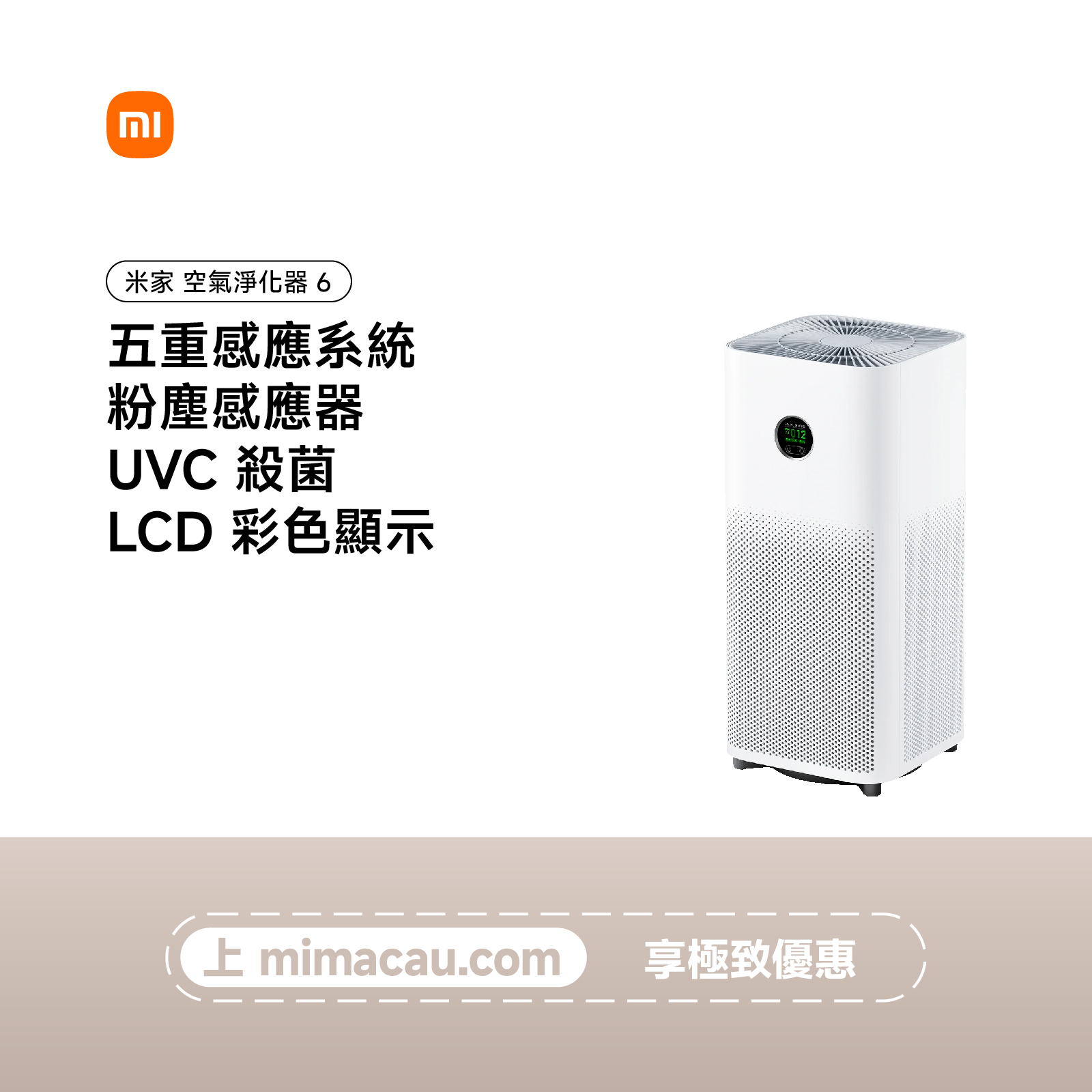 xiaomi 小米 米家 空氣淨化器 6 超大 除醛除菌 靜音 澳門保養