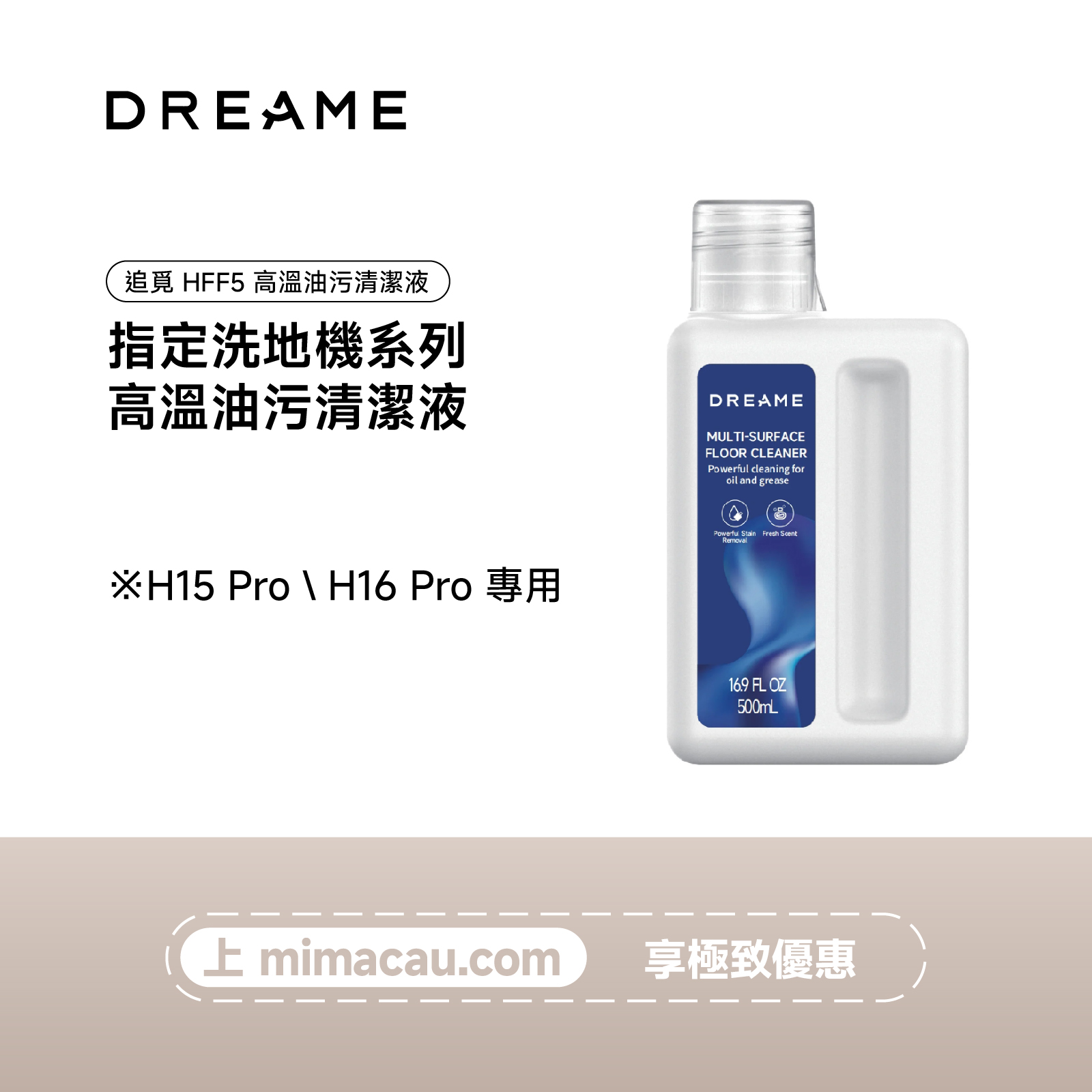 追覓 DREAME HFF5高溫油污清潔液（H15 Pro、H16 Pro）