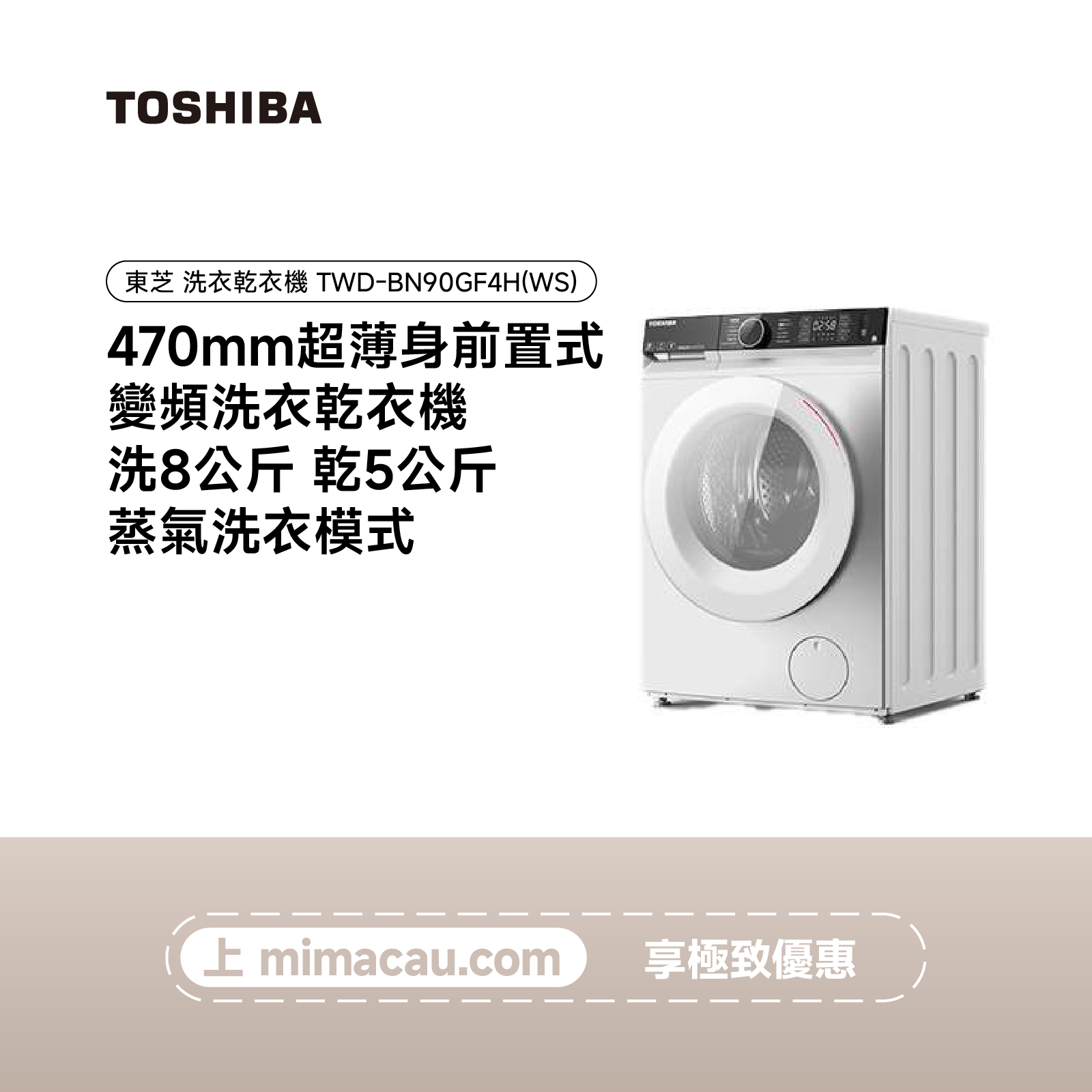 TOSHIBA 東芝  洗烘一體洗衣乾衣機 TWD-BN90GF4H(WS) (洗8KG 乾5KG)