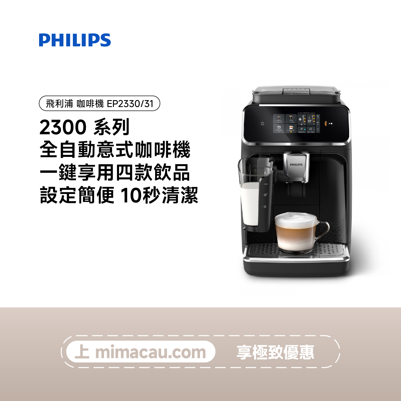 PHILIPS 飛利浦 2300 系列 全自動意式咖啡機 EP2330/31 