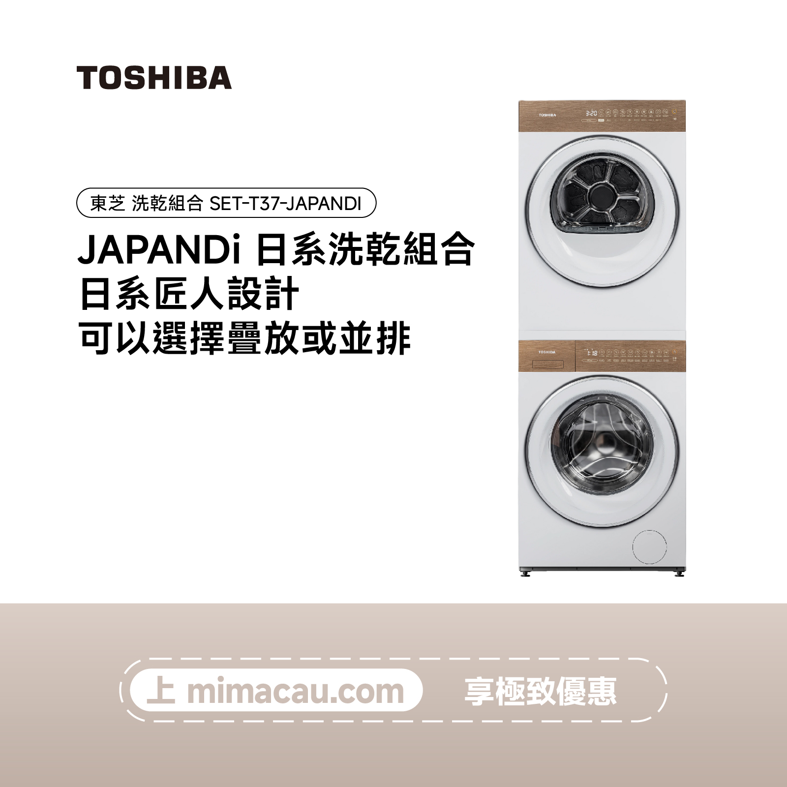 TOSHIBA 東芝  洗乾組合 SET-T37-JAPANDI