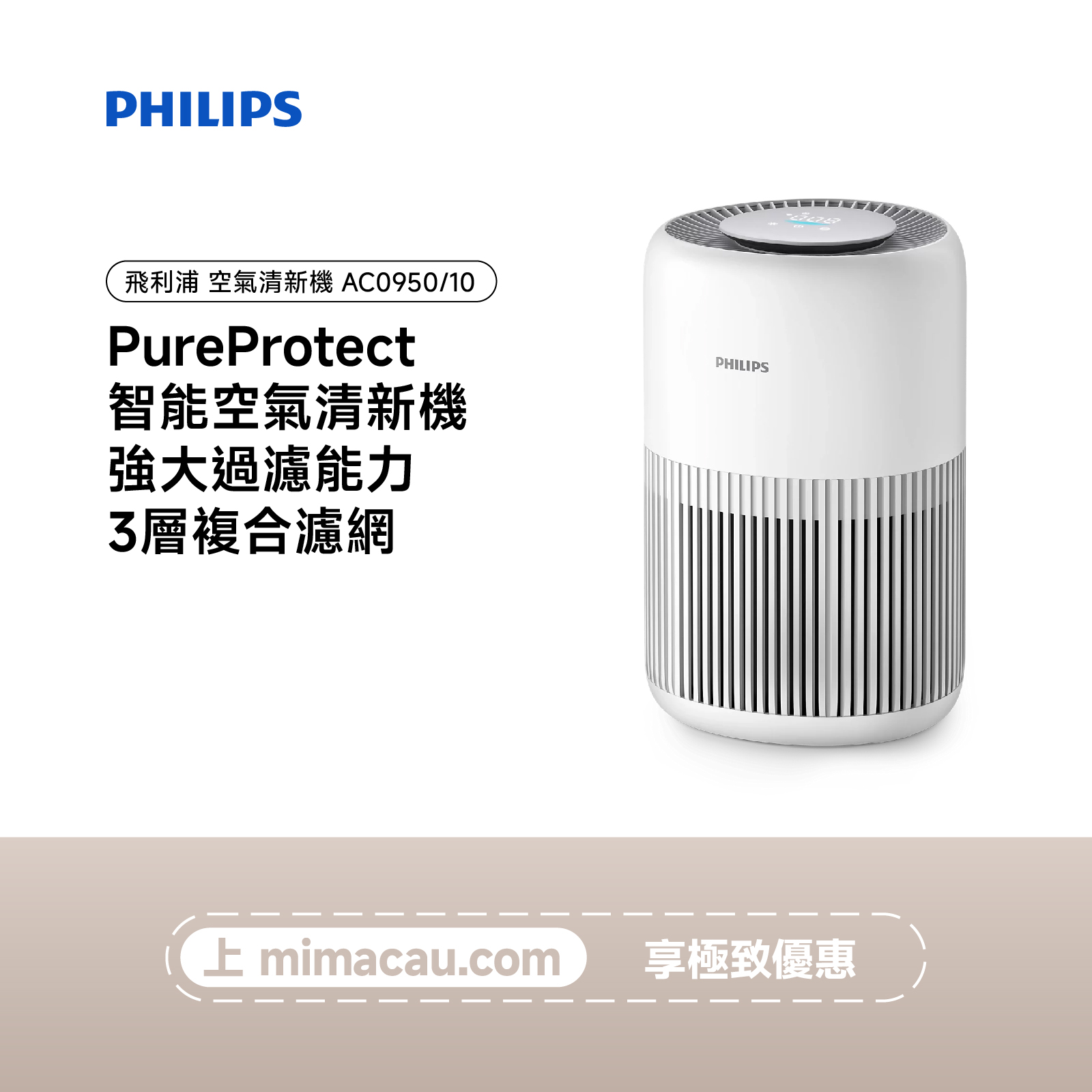 PHILIPS 飛利浦 PureProtect 智能空氣清新機 AC0950/10