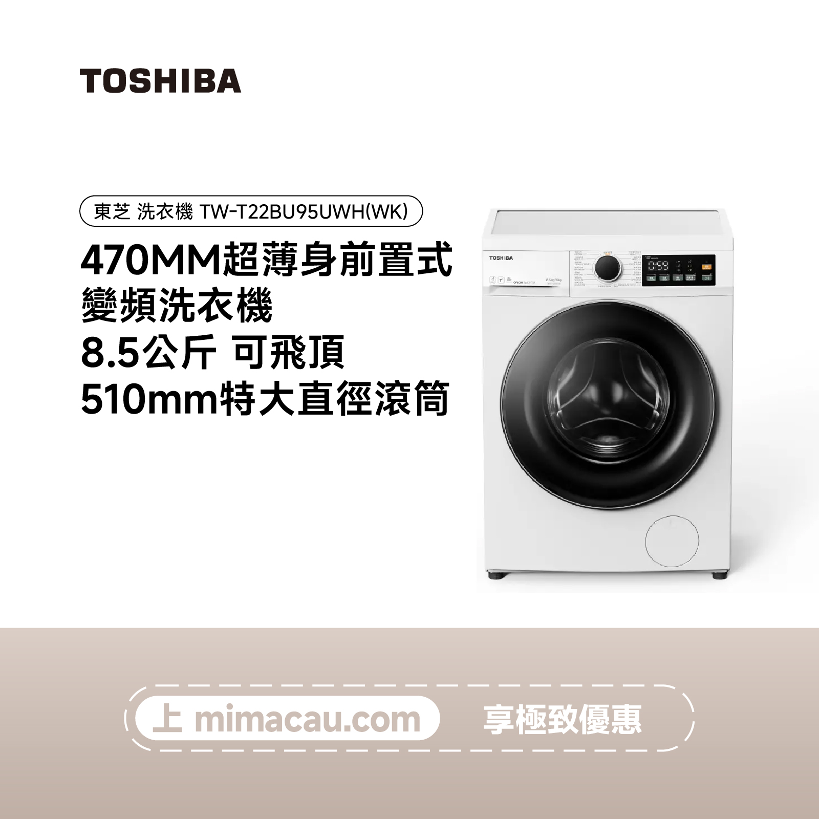 TOSHIBA 東芝滾筒洗衣機  TW-T22BU95UWH(WK) 8.5KG