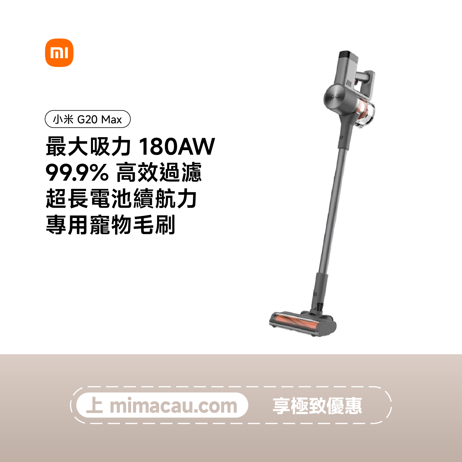 小米 無線吸塵器 G20 Max 強勁吸力 長續航 澳門保養