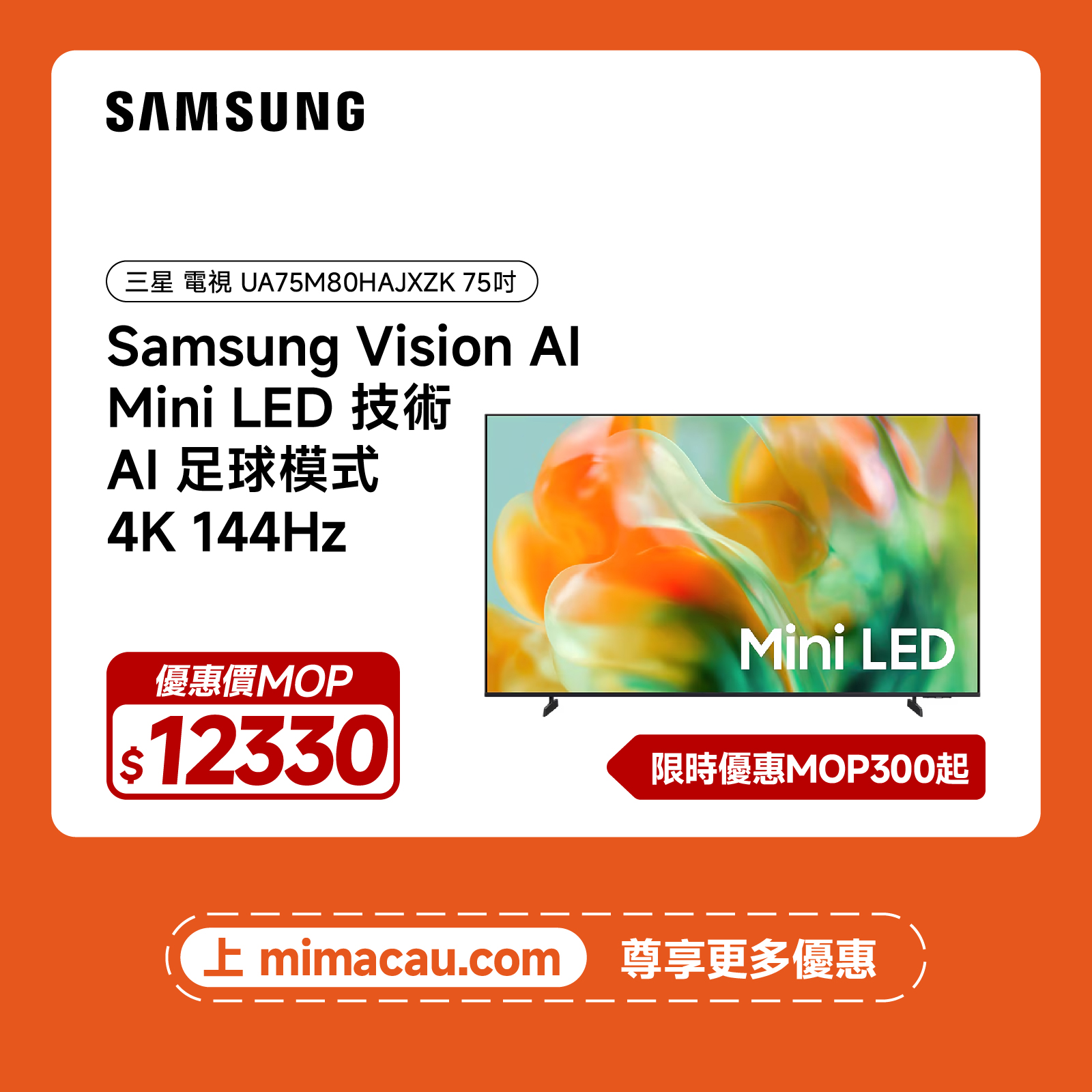SAMSUNG 三星 75吋 4K Mini SMART TV 精準分區控光120Hz智能電視 UA75M80HAJXZK 澳門保養