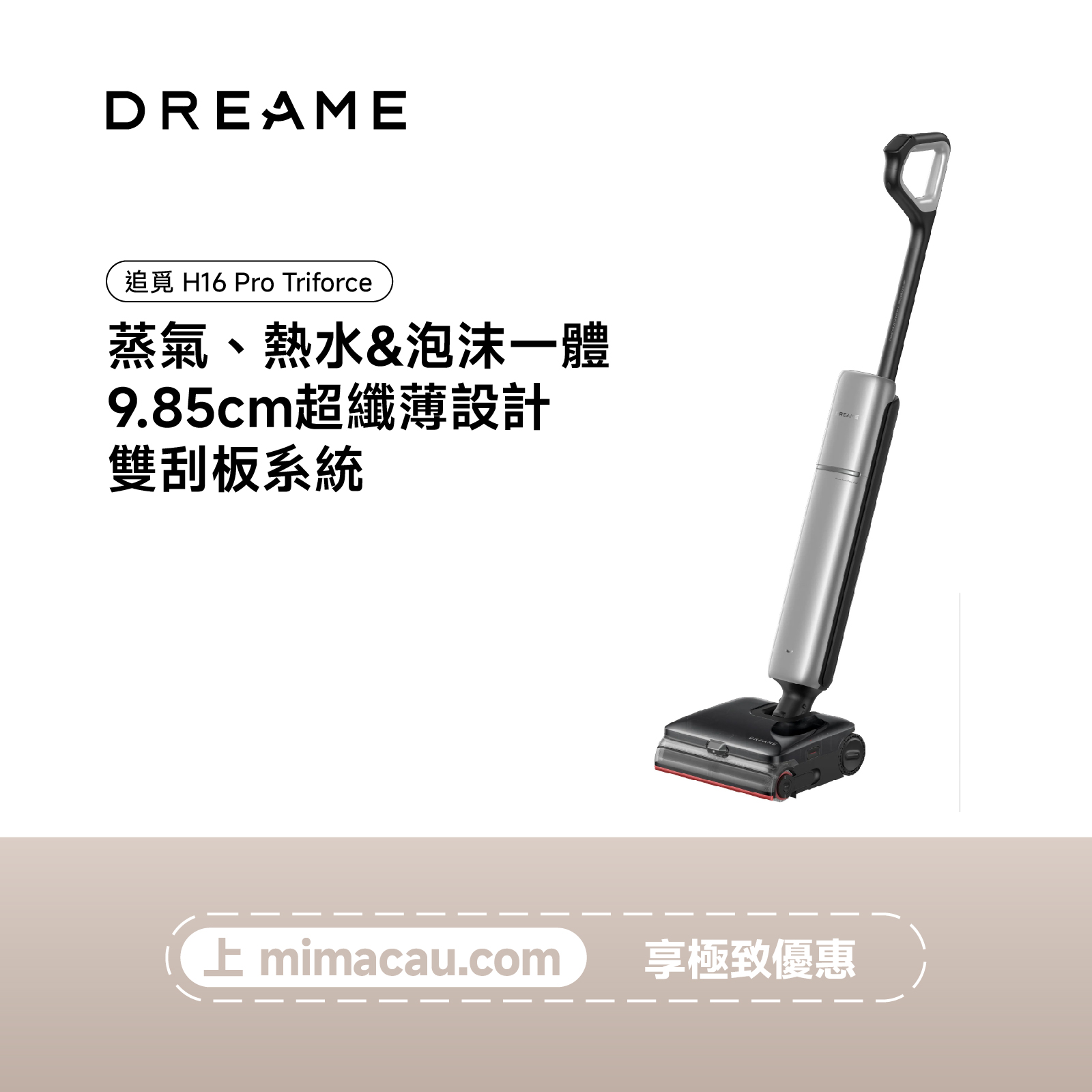 Dreame 追覓 H16 Pro Triforce 蒸氣泡沫洗地機 200°C蒸氣洗地30000Pa超強吸力專利泡沫去污洗地機 澳門保養