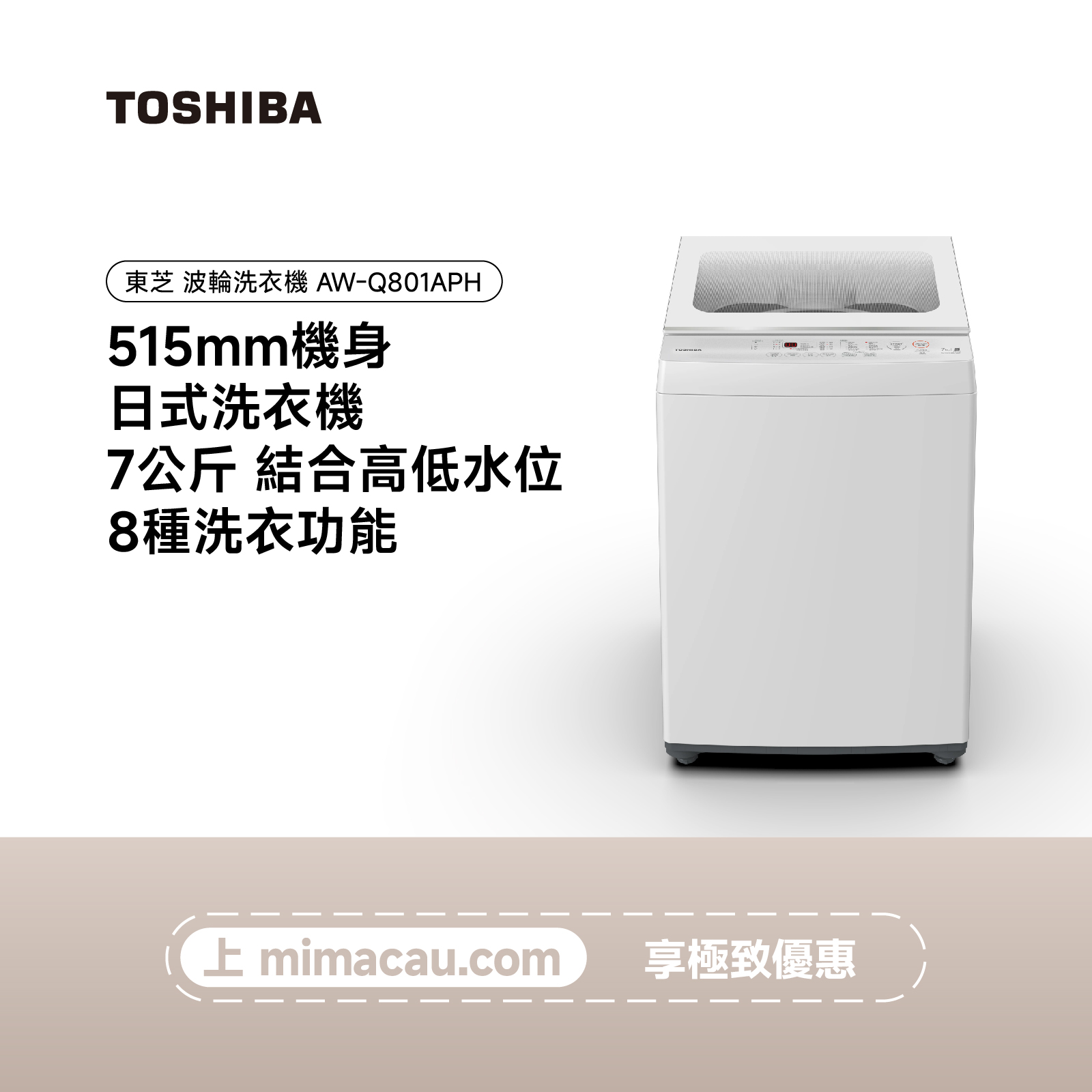TOSHIBA 東芝波輪洗衣機 AW-Q801APH  7KG