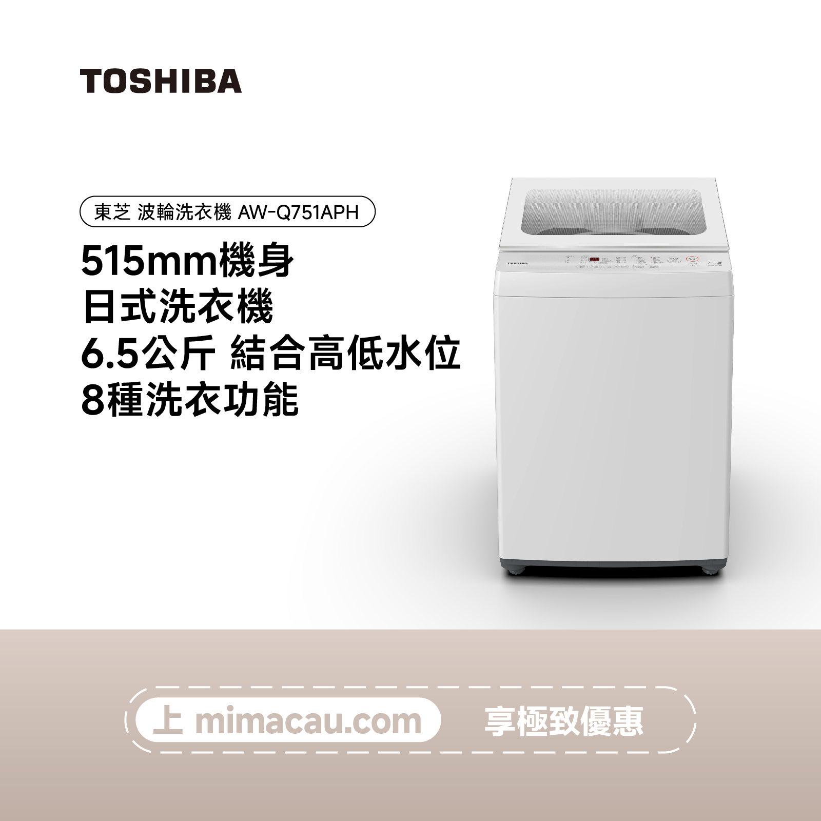 TOSHIBA 東芝波輪洗衣機 AW-Q751APH 6.5KG
