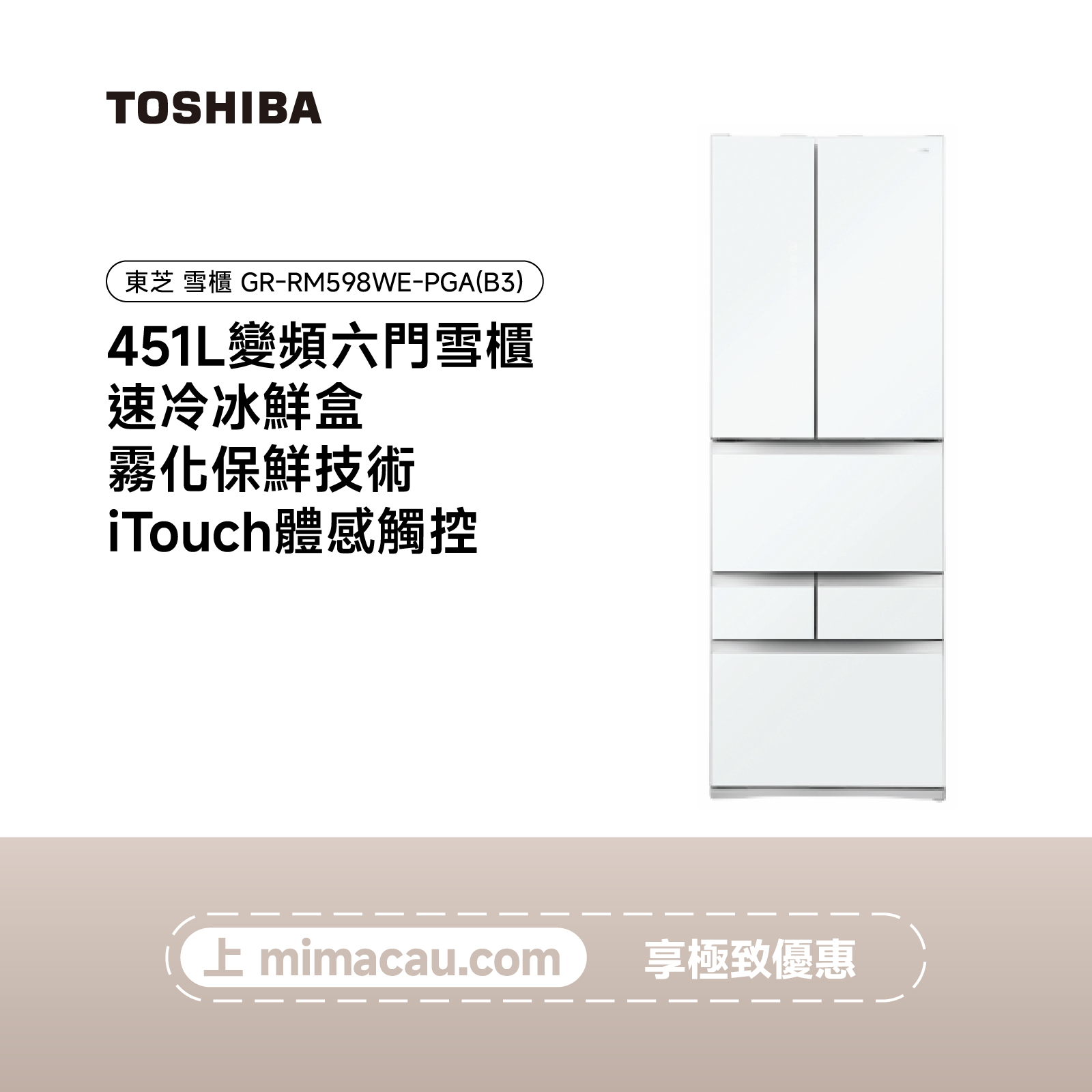 TOSHIBA 東芝雪櫃 冰箱 - GR-RM598WE-PGA(B3)（451L）