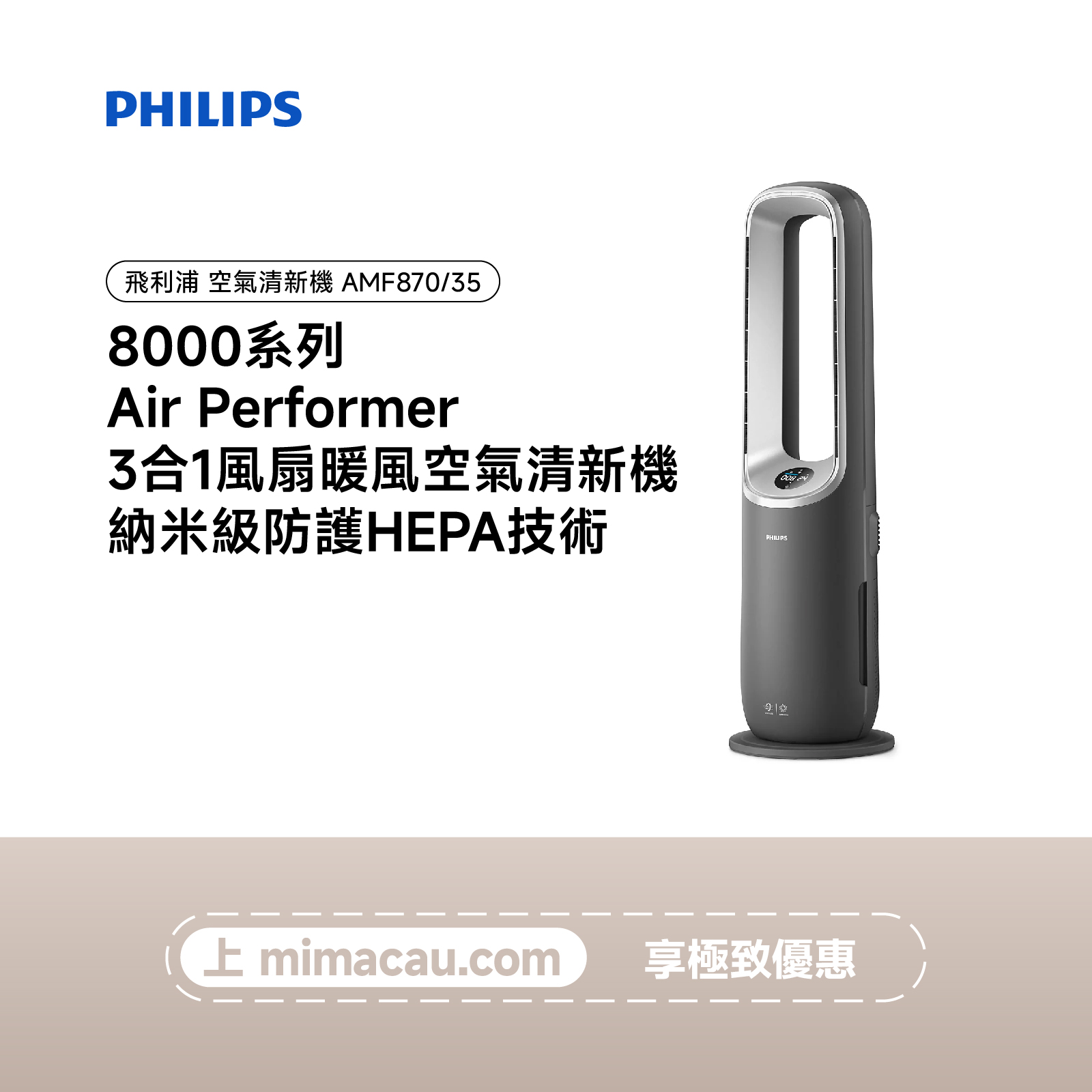 PHILIPS 飛利浦 Air Performer 3合1風扇暖風空氣清新機8000系列 AMF870/35