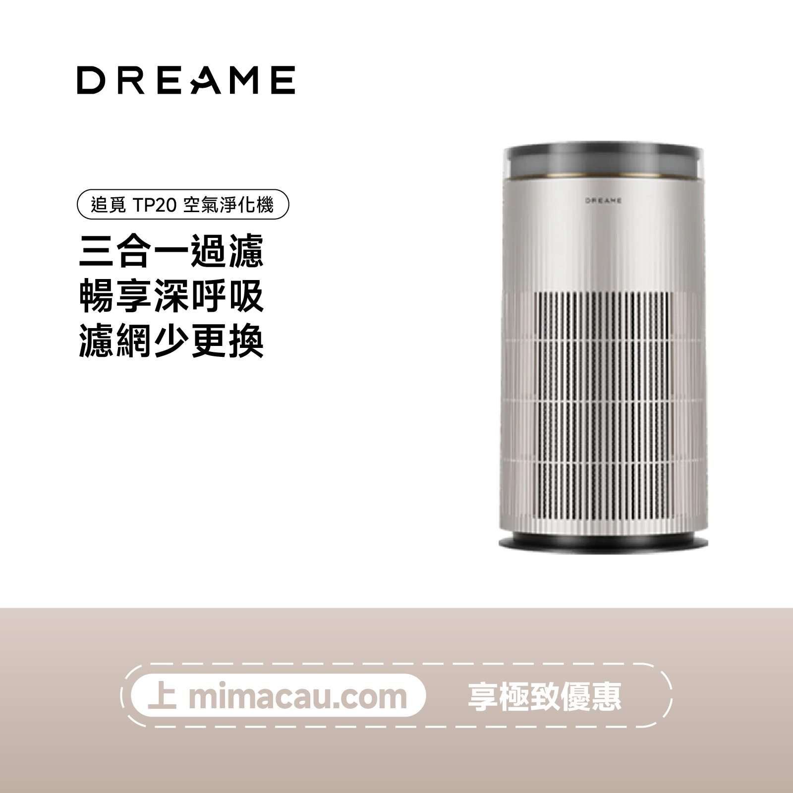追覓 DREAME TP20 空氣淨化機